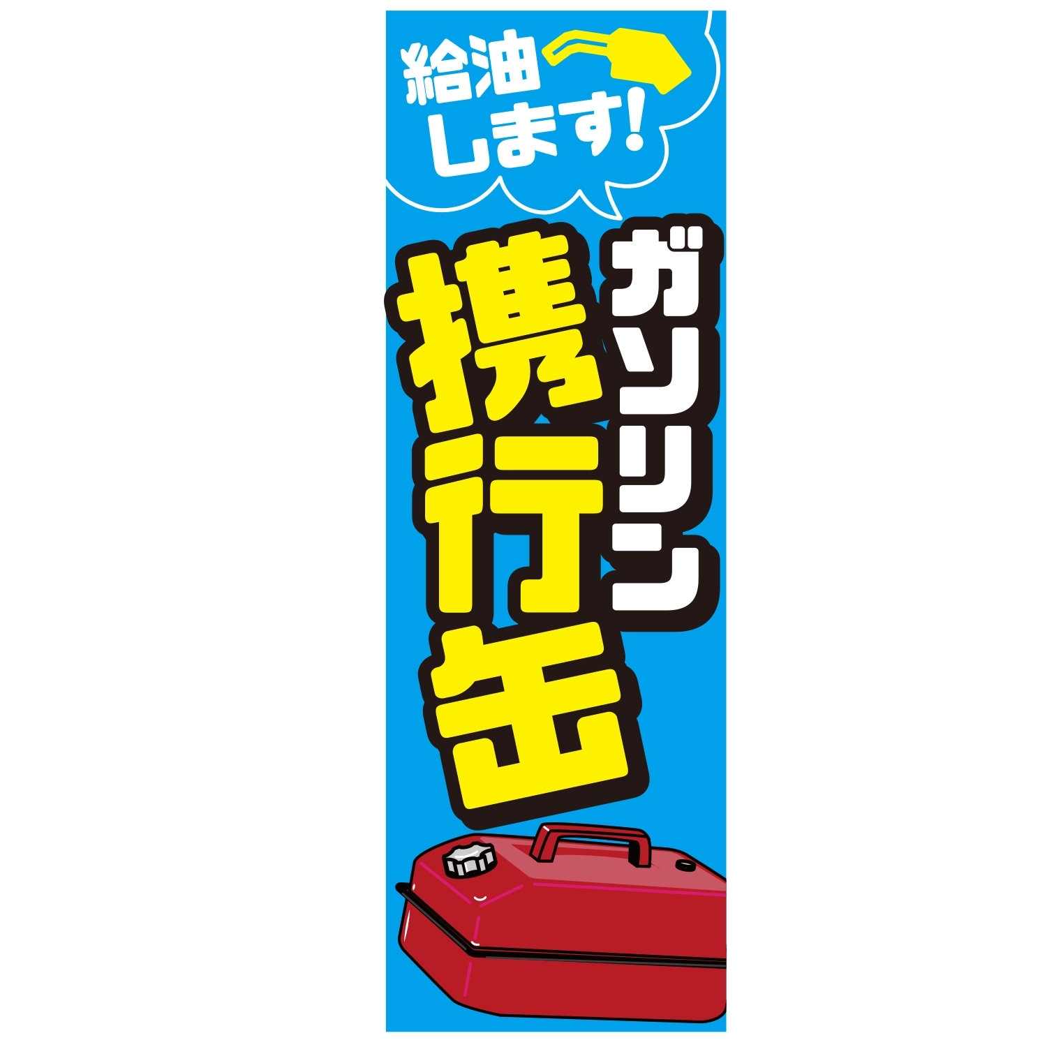 のぼり「給油しますガソリン携行缶Ｅ」特売/イベント