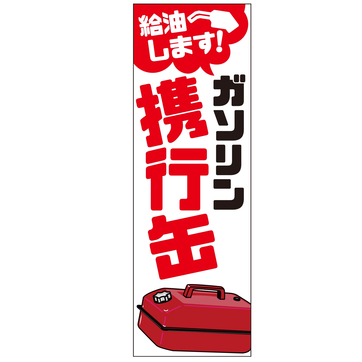 のぼり「給油しますガソリン携行缶Ｆ」特売/イベント