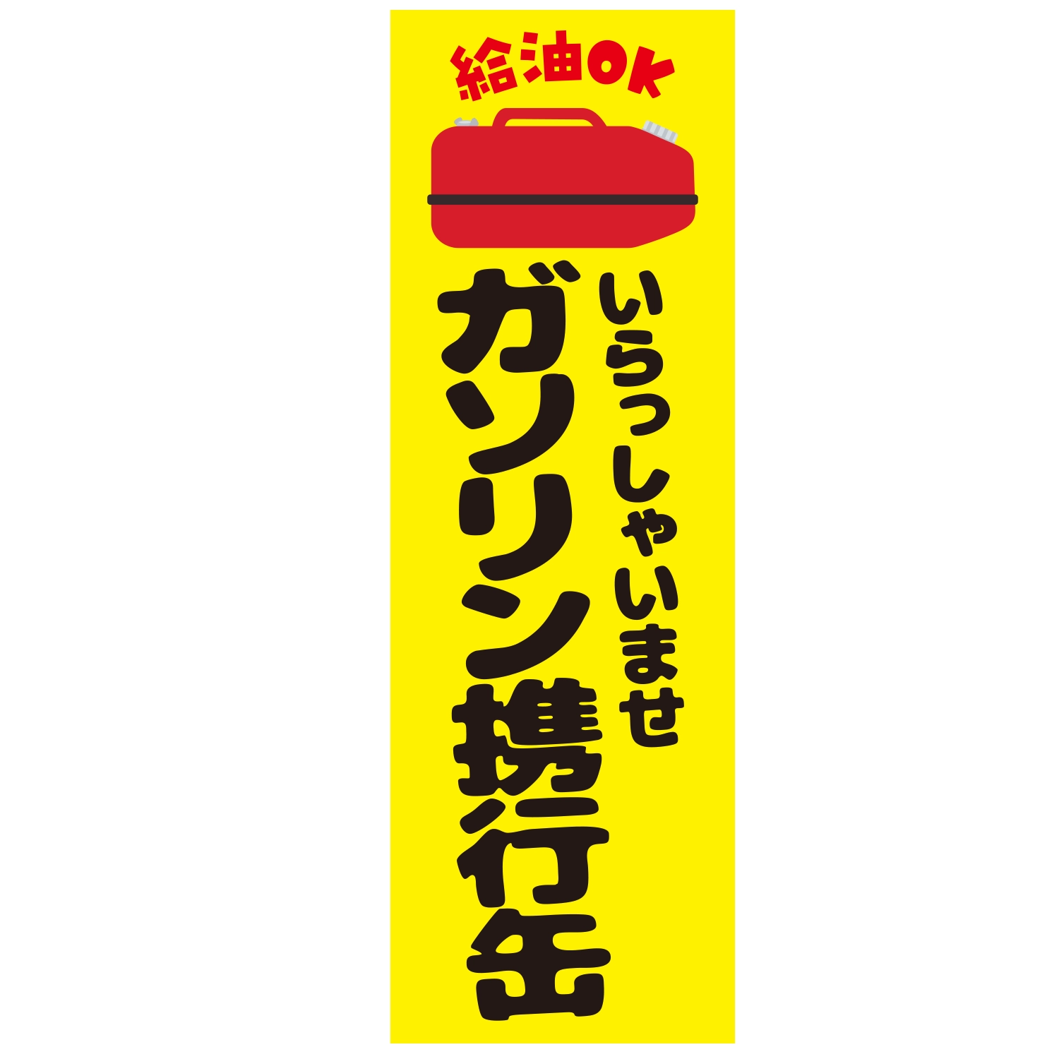 のぼり「給油ＯＫガソリン携行缶いらっしゃいＡ」特売/イベント