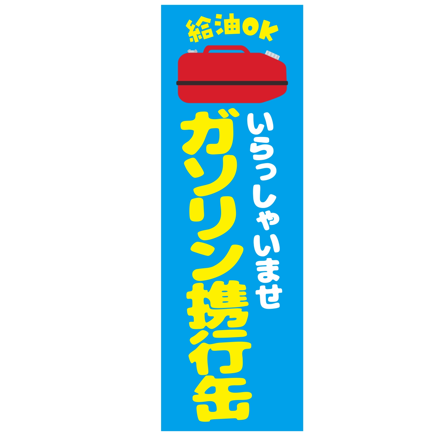 のぼり「給油ＯＫガソリン携行缶いらっしゃいＢ」特売/イベント