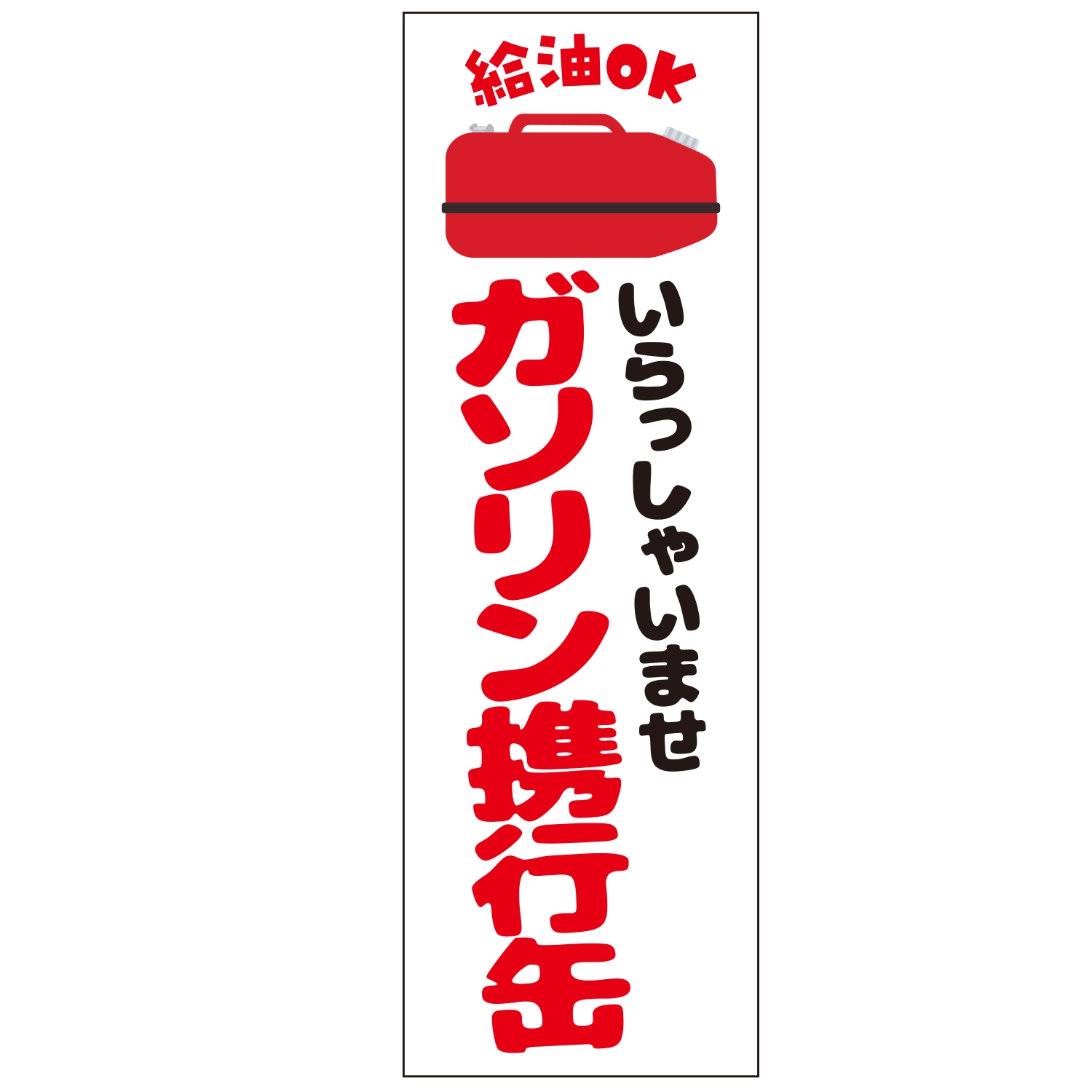 のぼり「給油ＯＫガソリン携行缶いらっしゃいＣ」特売/イベント