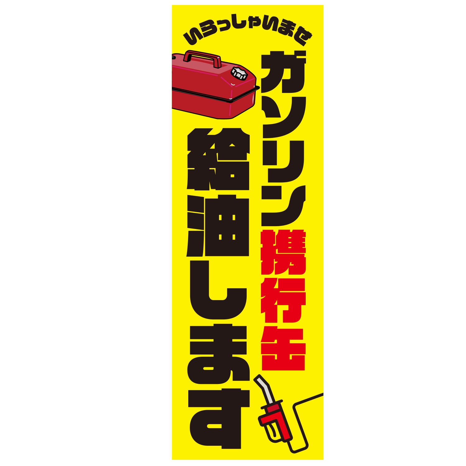 のぼり「ガソリン携行缶給油しますＡ」特売/イベント