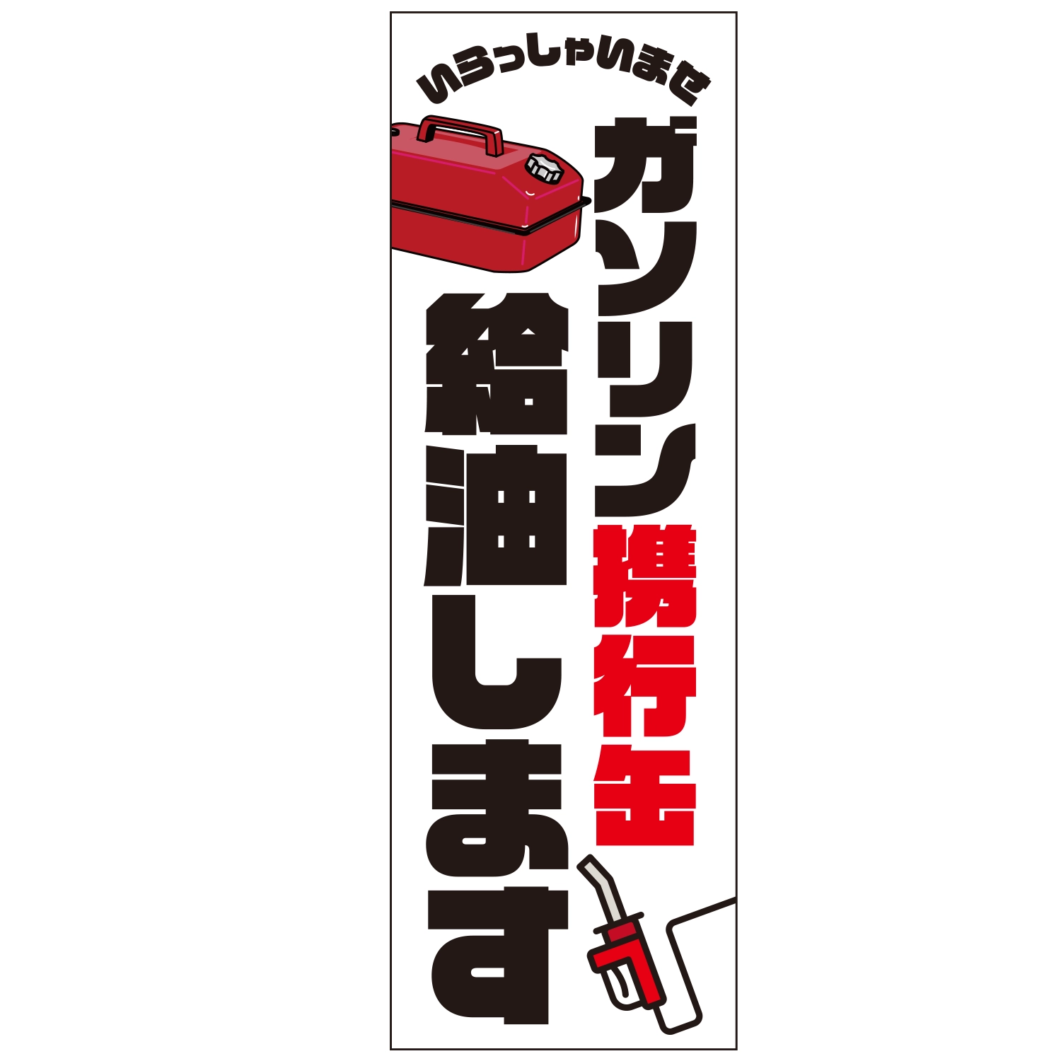 のぼり「ガソリン携行缶給油しますＢ」特売/イベント