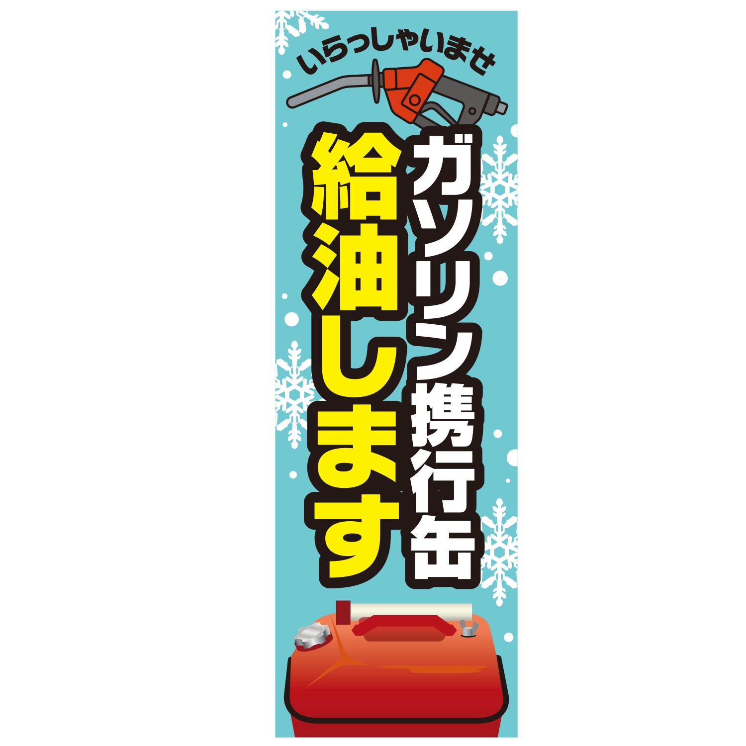 のぼり「ガソリン携行缶給油しますＣ」特売/イベント