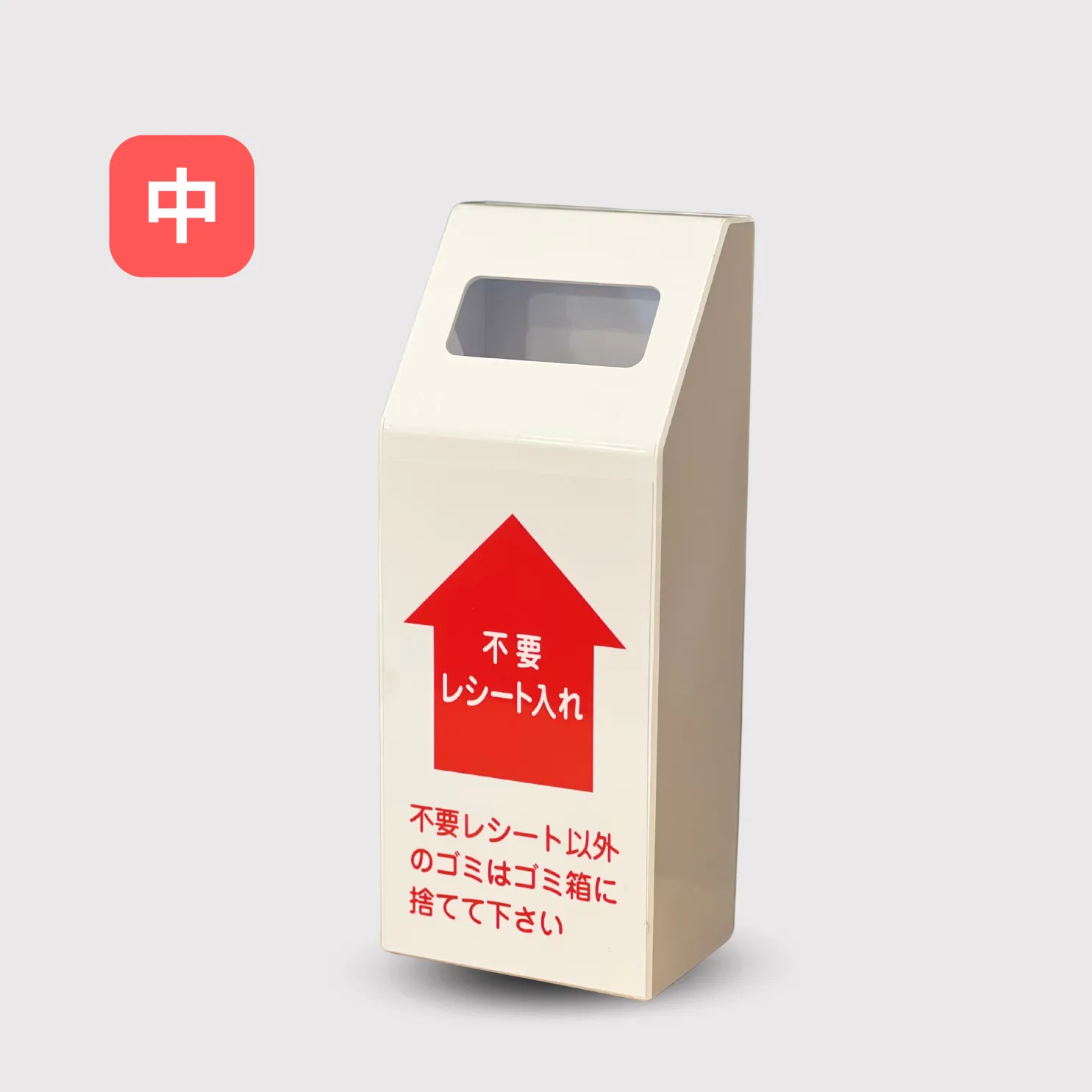 (ポスト型)不要レシートＢＯＸ（中）