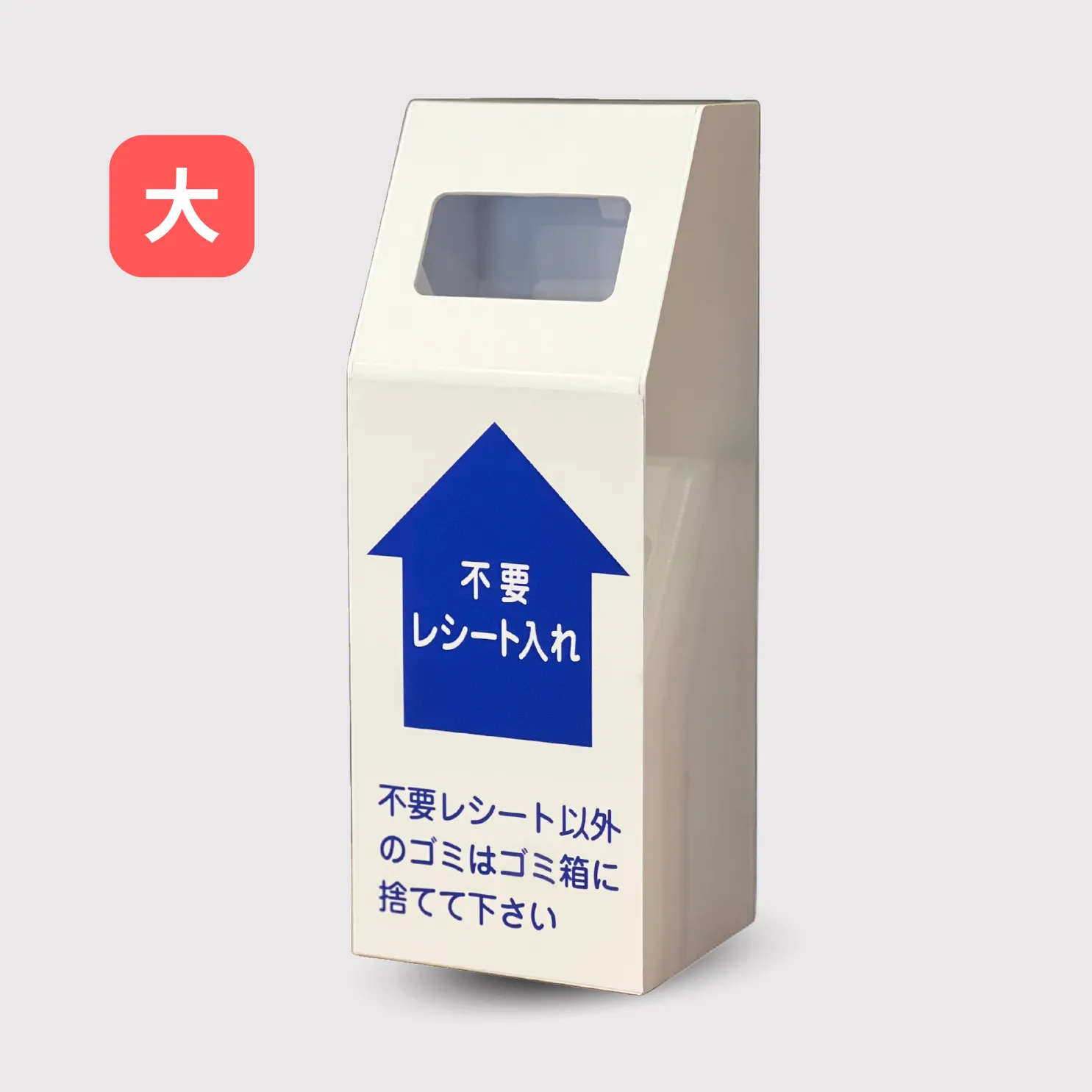 (ポスト型)不要レシートＢＯＸ（大）ライト