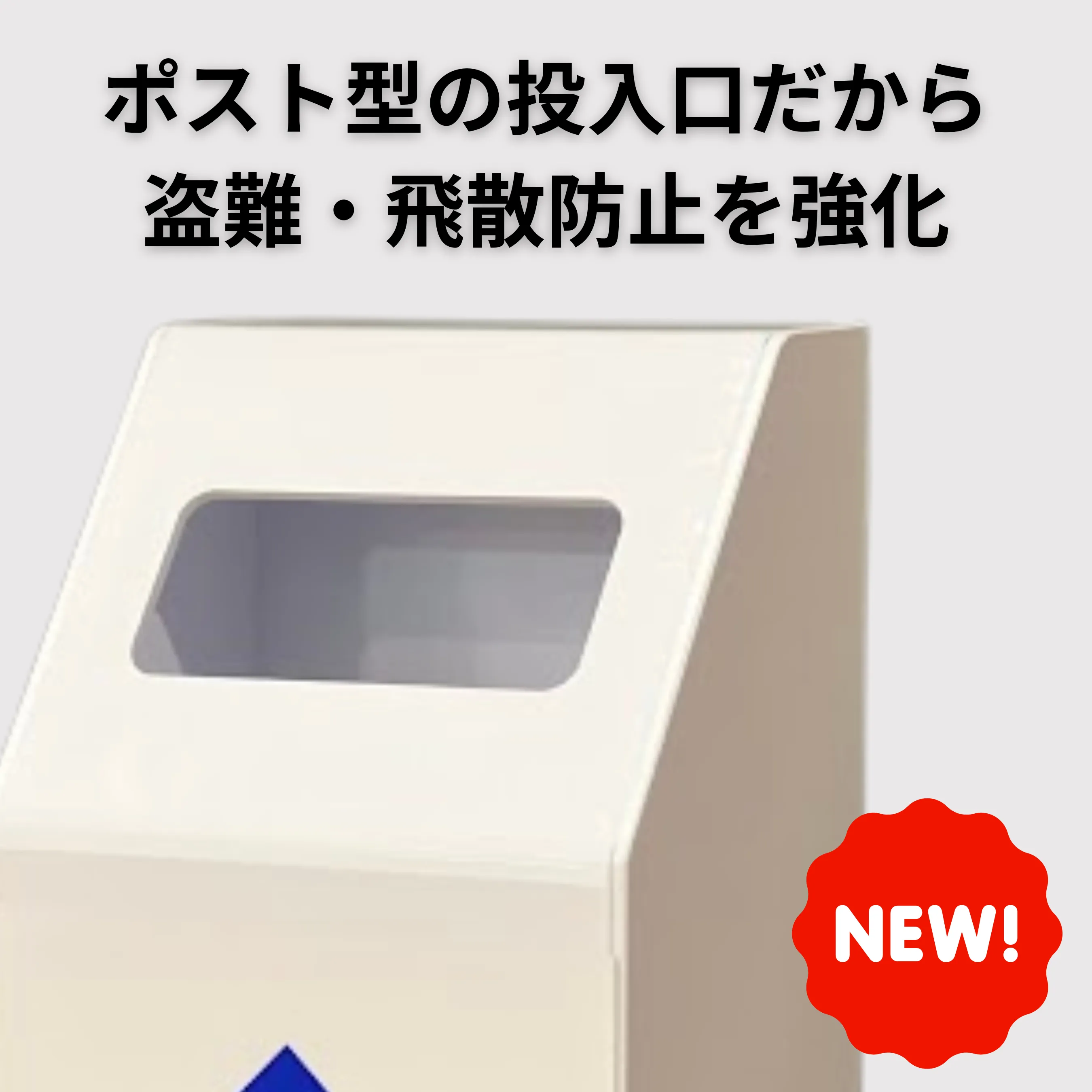 ポスト型)不要レシートBOX（大）ライト | SSFAMILY.JP｜SS事業者