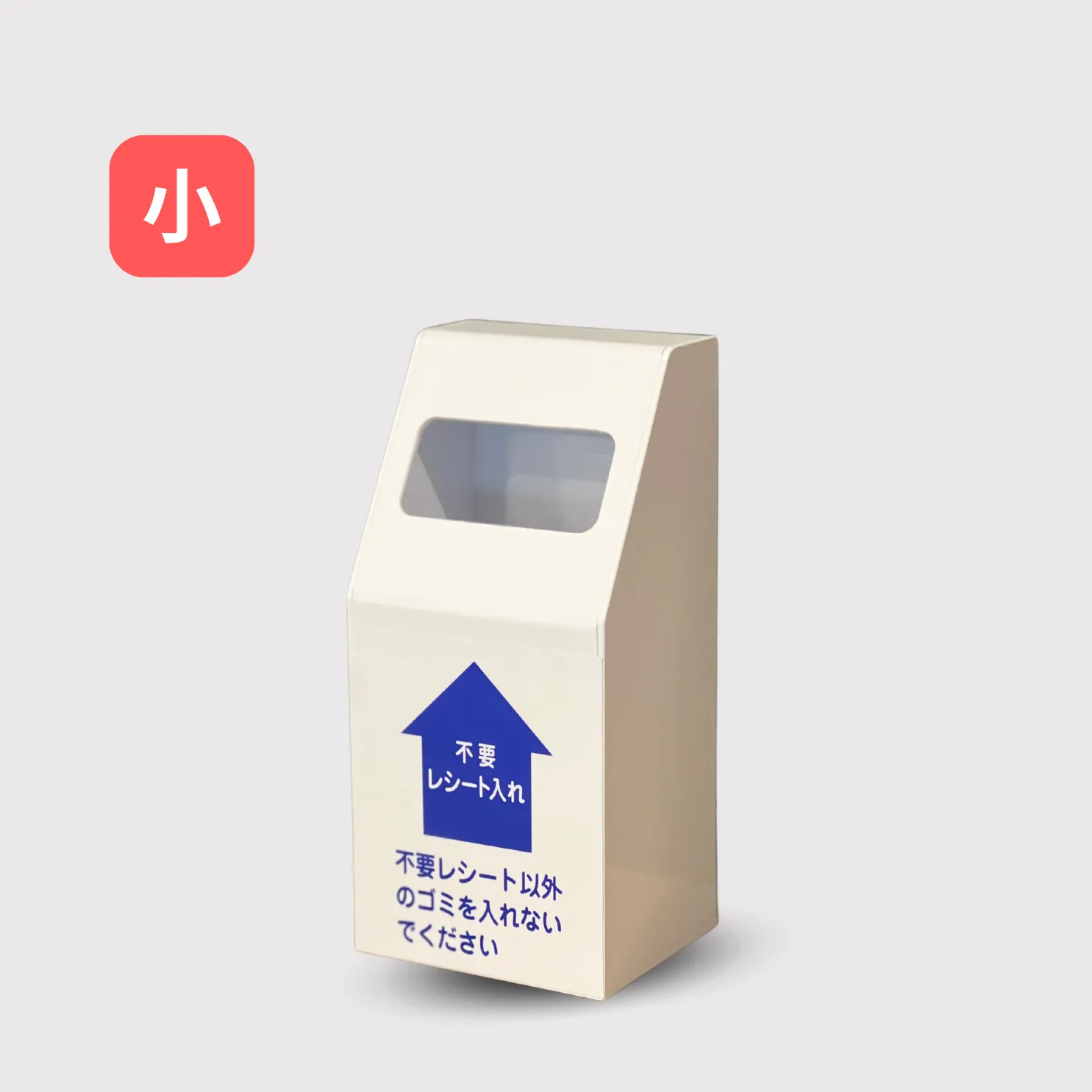 (ポスト型)不要レシートＢＯＸ（小）ライト