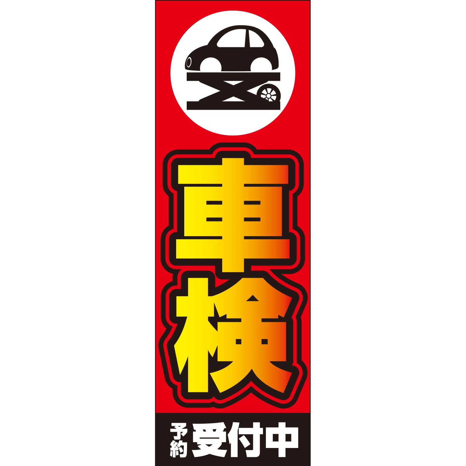のぼり「車検予約受付中Ｃ」車検
