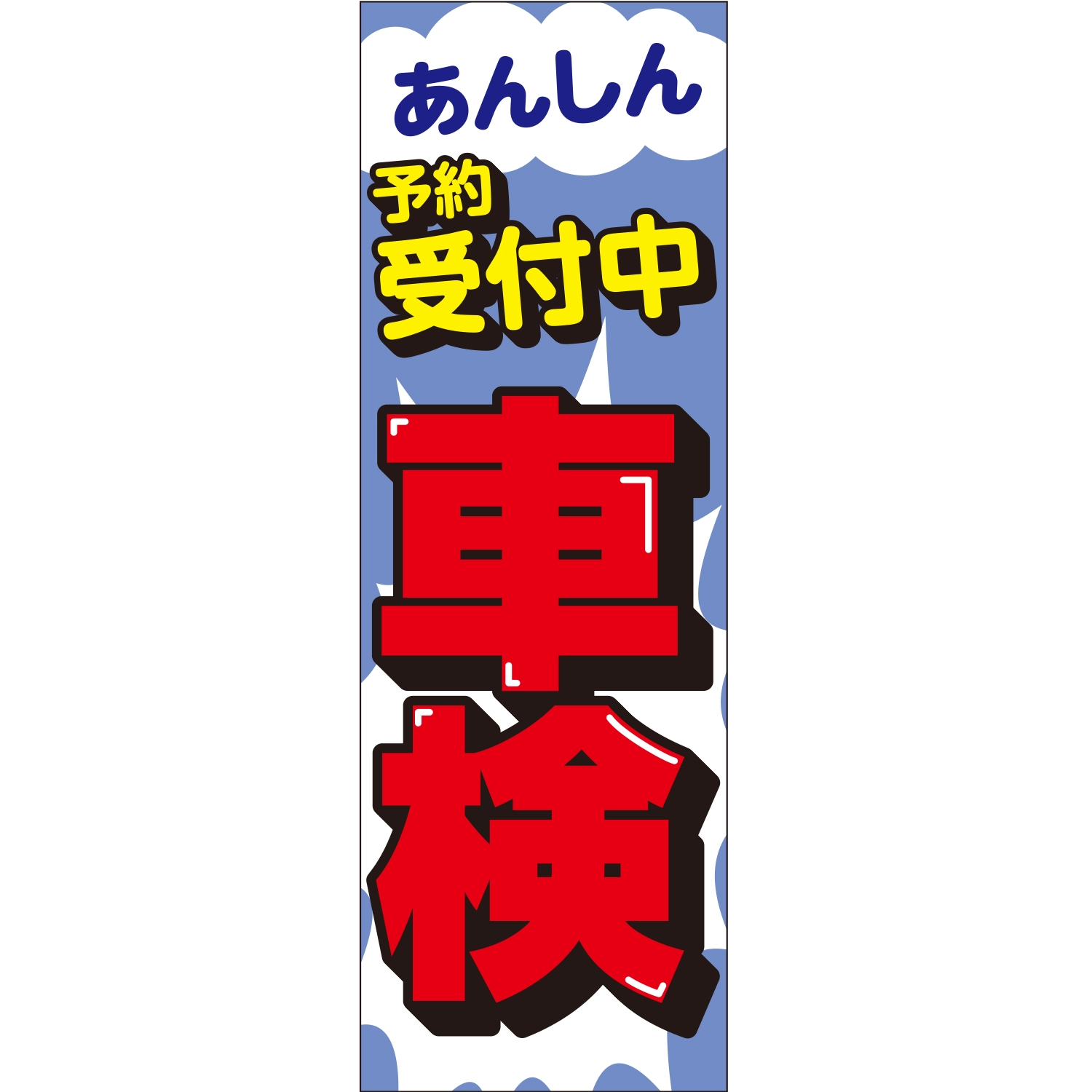 のぼり「あんしん予約受付中車検Ａ」車検