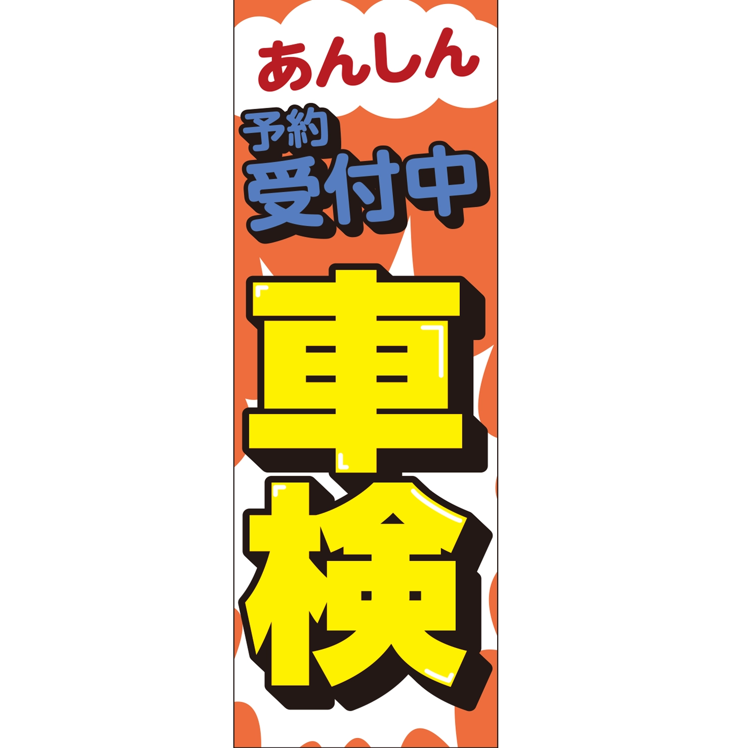 のぼり「あんしん予約受付中車検Ｂ」車検