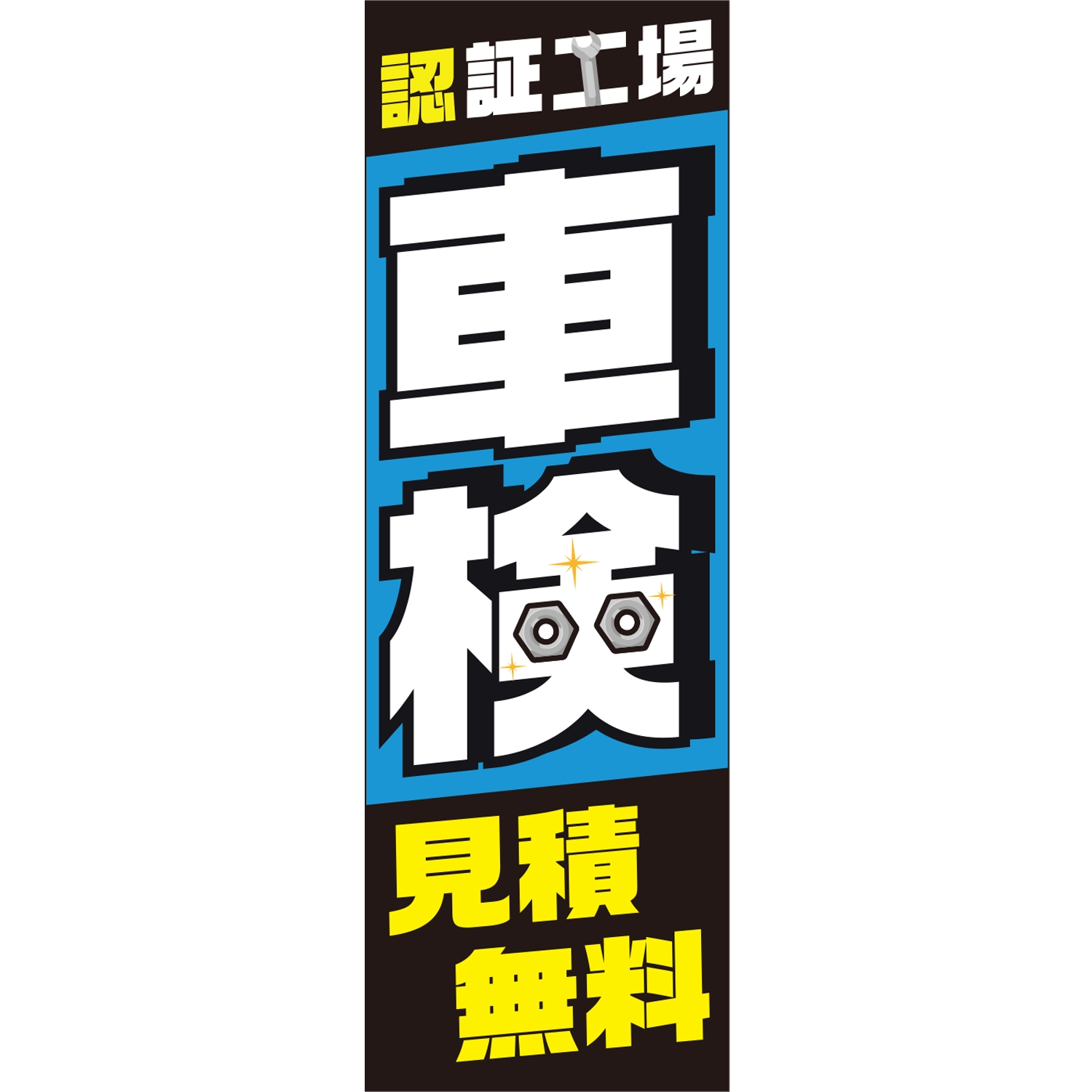 のぼり「認証工場　車検　見積無料Ａ」車検