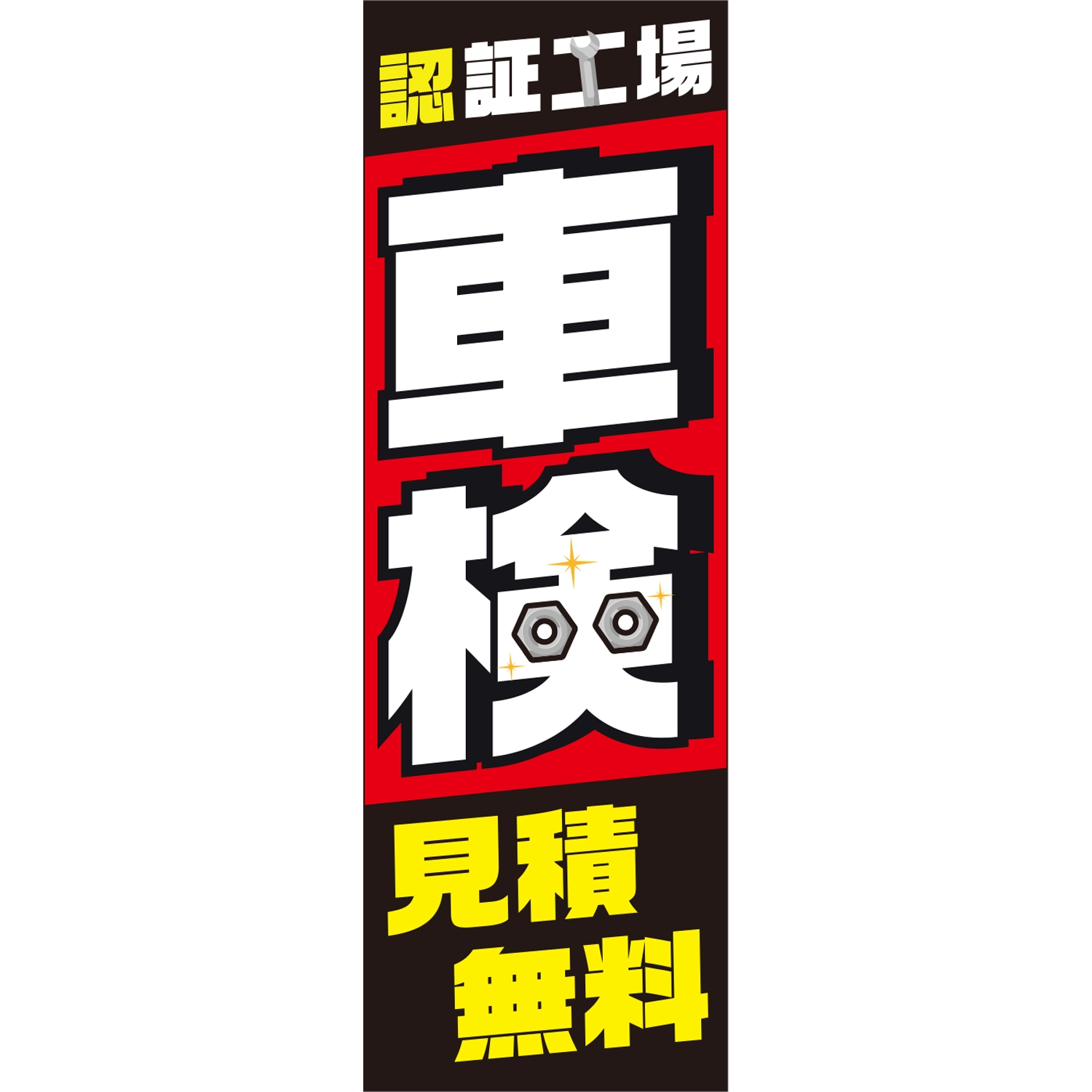 のぼり「認証工場　車検　見積無料Ｂ」車検
