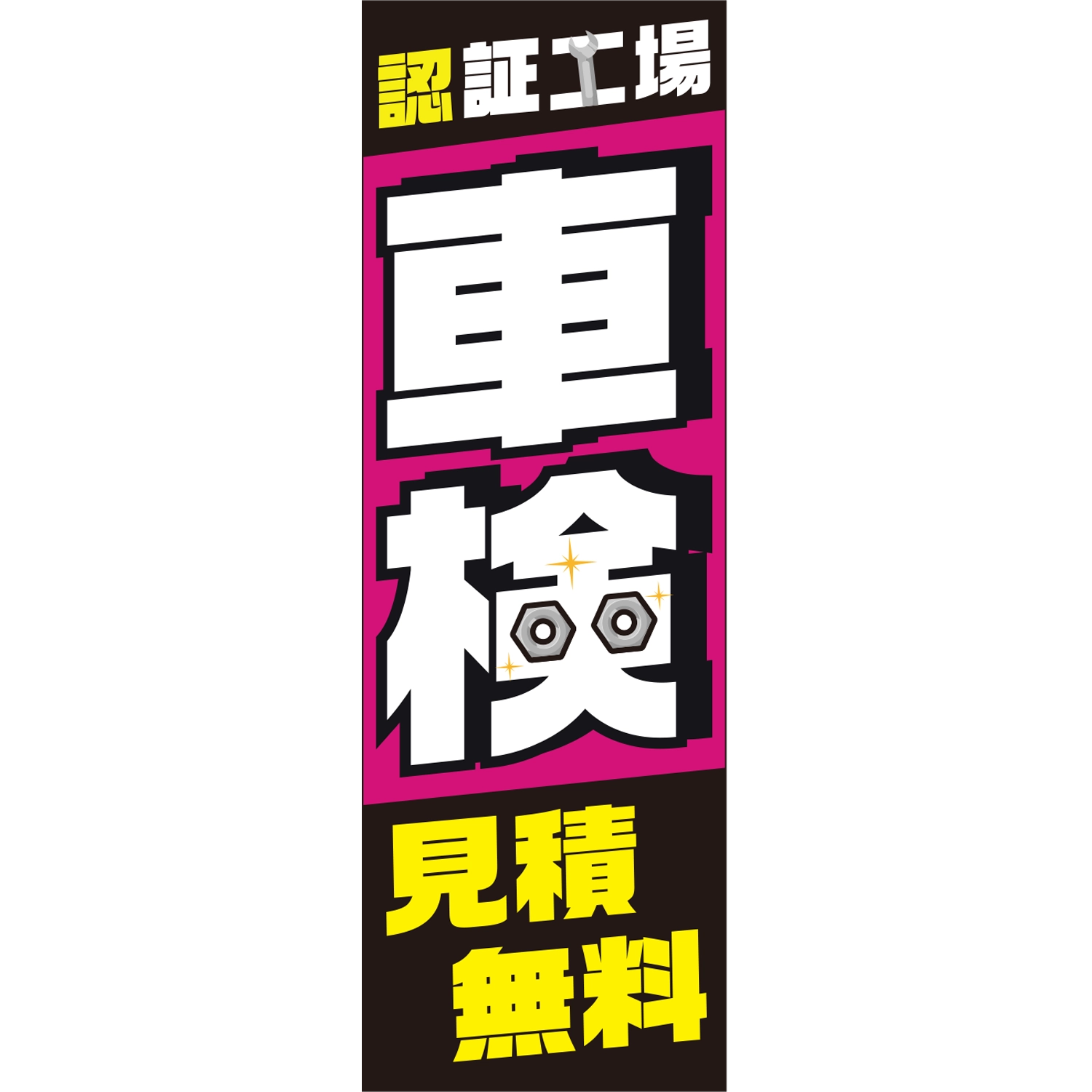 のぼり「認証工場　車検　見積無料Ｃ」車検