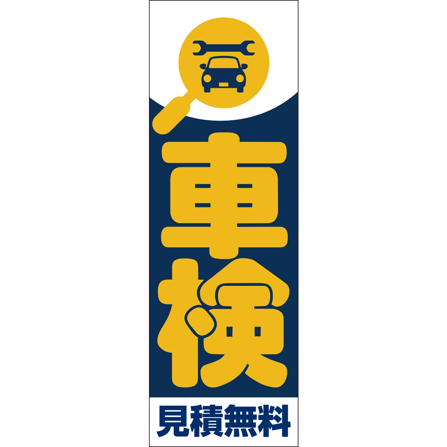 のぼり「車検見積無料Ａ」車検