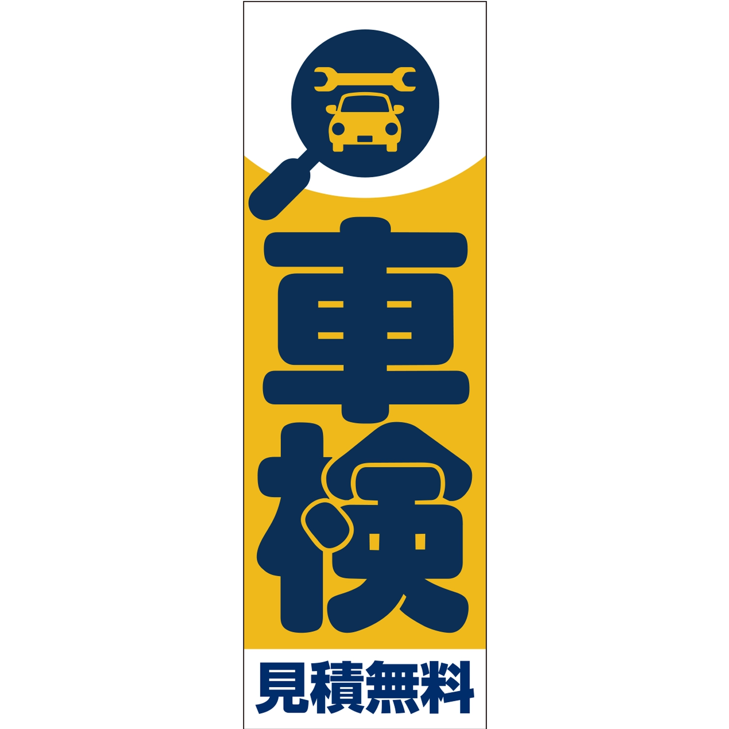 のぼり「車検見積無料Ｂ」車検
