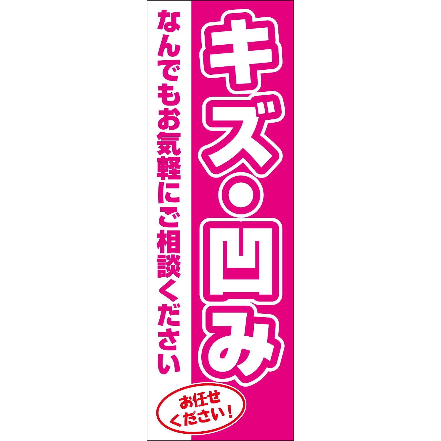 のぼり「キズ・凹み何でもお気軽にご相談Ａ」鈑金/リペア