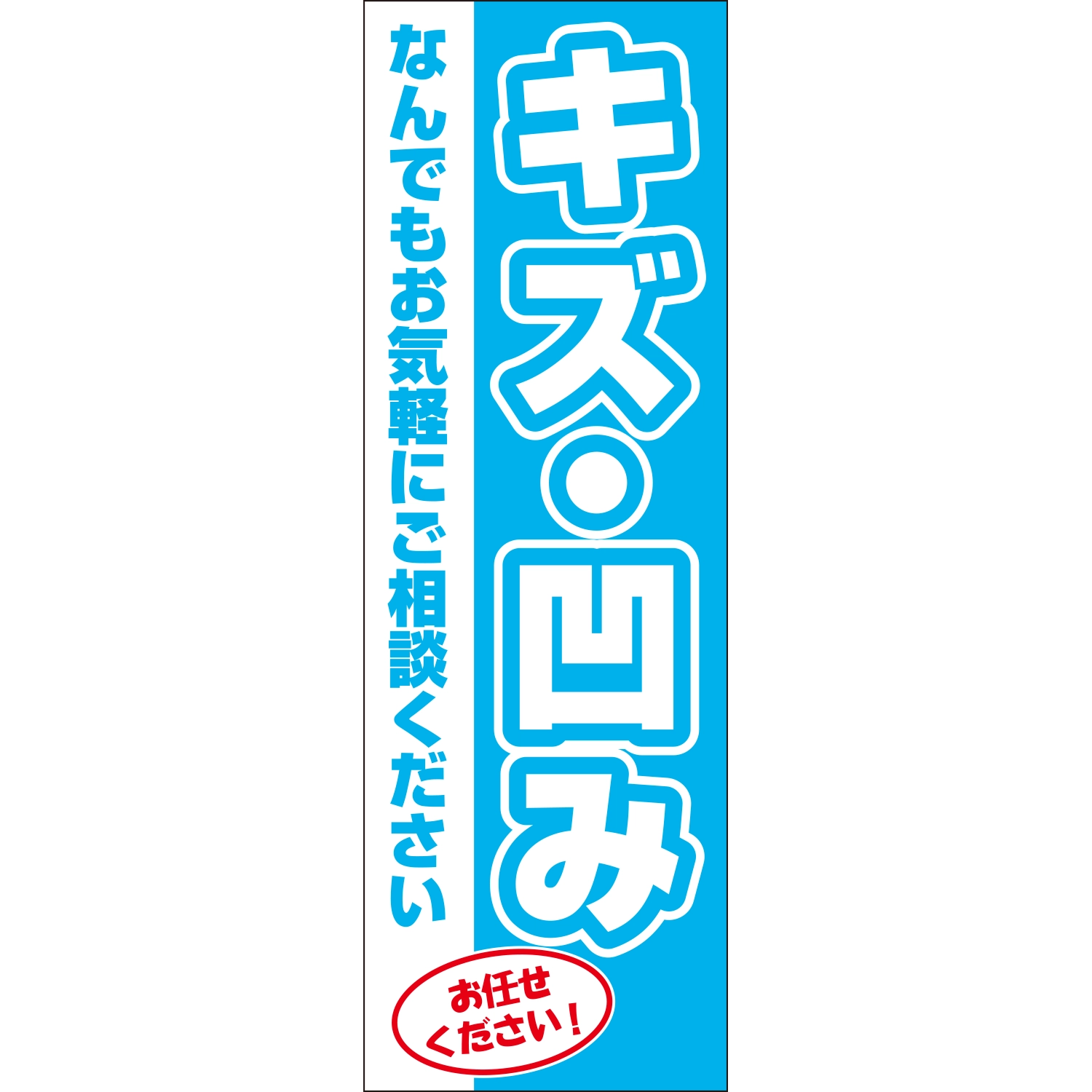 のぼり「キズ・凹み何でもお気軽にご相談Ｂ」鈑金/リペア