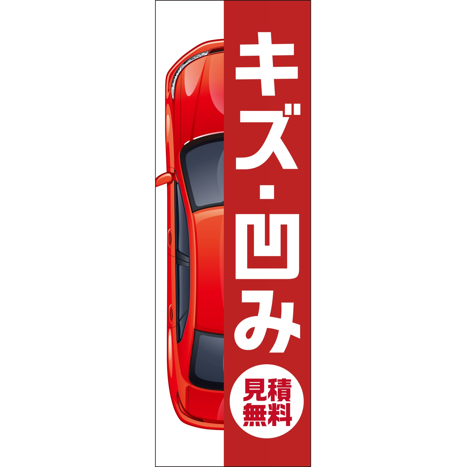 のぼり「キズ・凹み見積無料（車）Ａ」鈑金/リペア