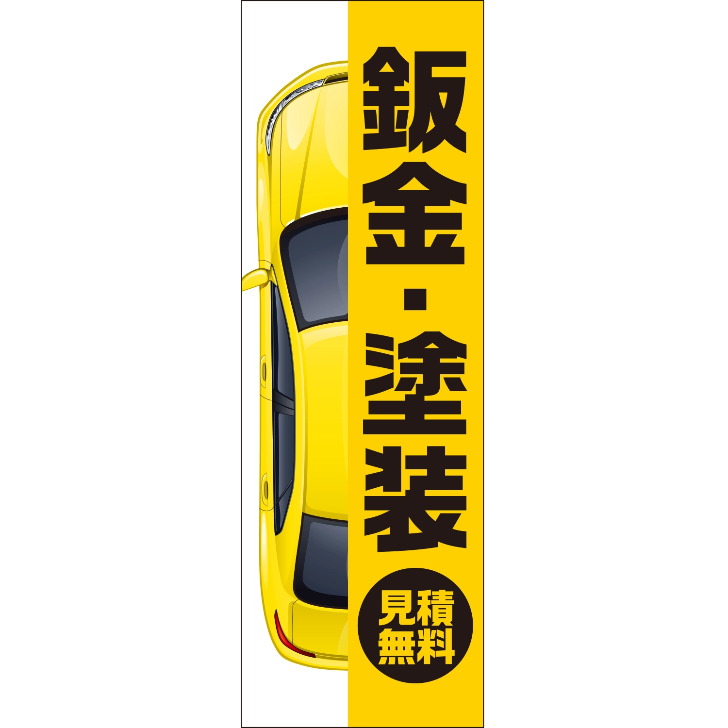 のぼり「鈑金・塗装見積無料（車）」鈑金/リペア