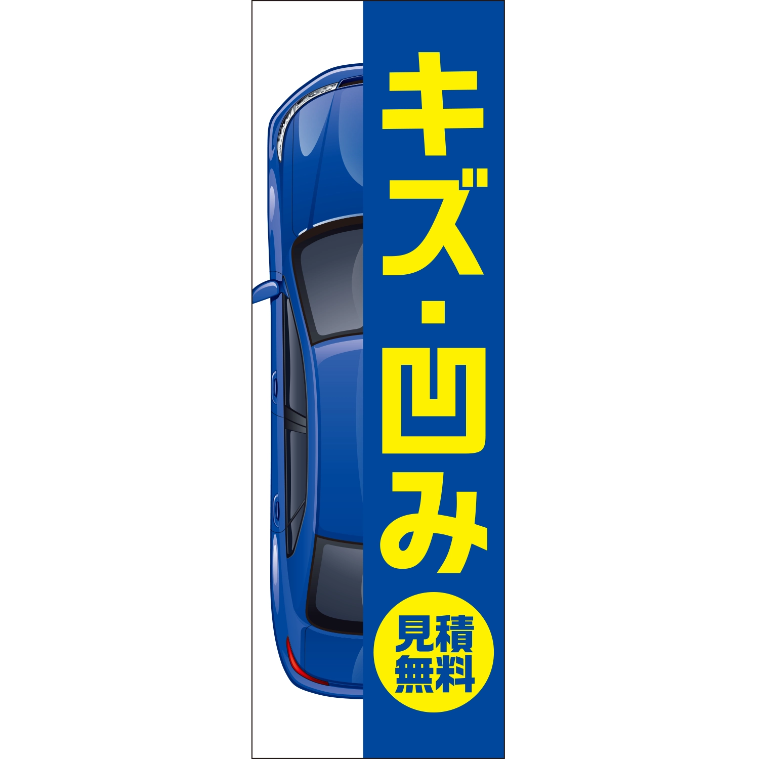 のぼり「キズ・凹み見積無料（車）Ｂ」鈑金/リペア