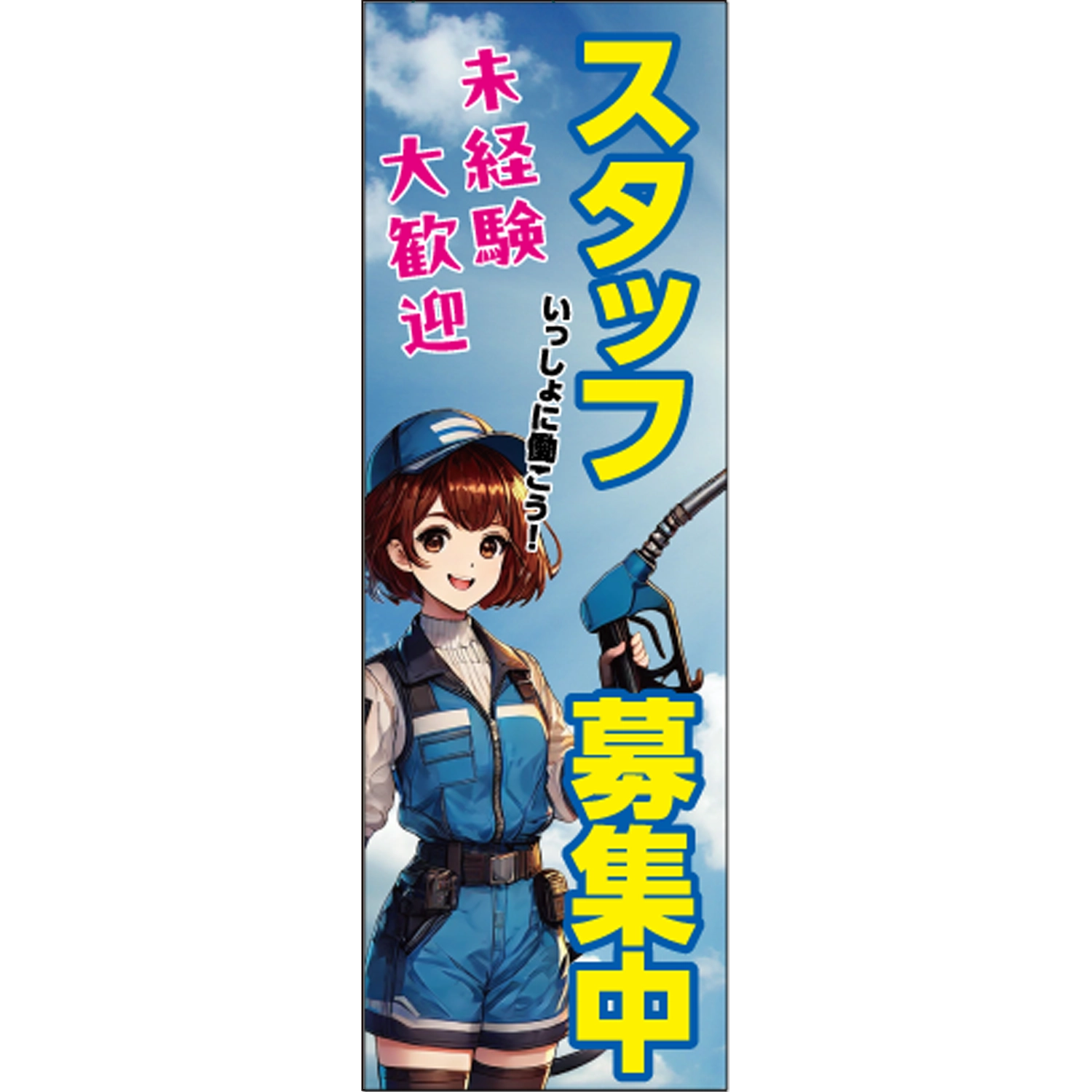 のぼり「未経験大歓迎スタッフ募集中」スタッフ募集