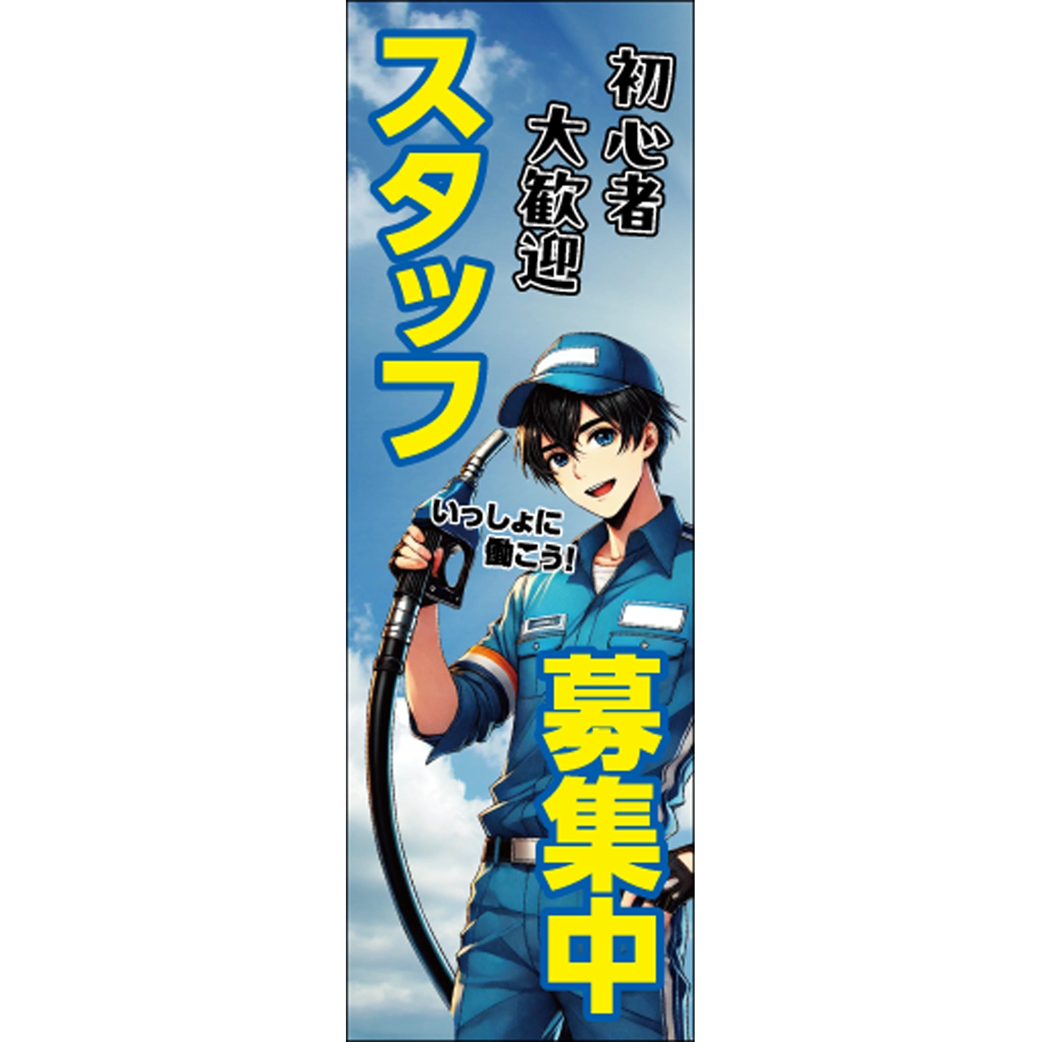 のぼり「初心者大歓迎スタッフ募集中」スタッフ募集