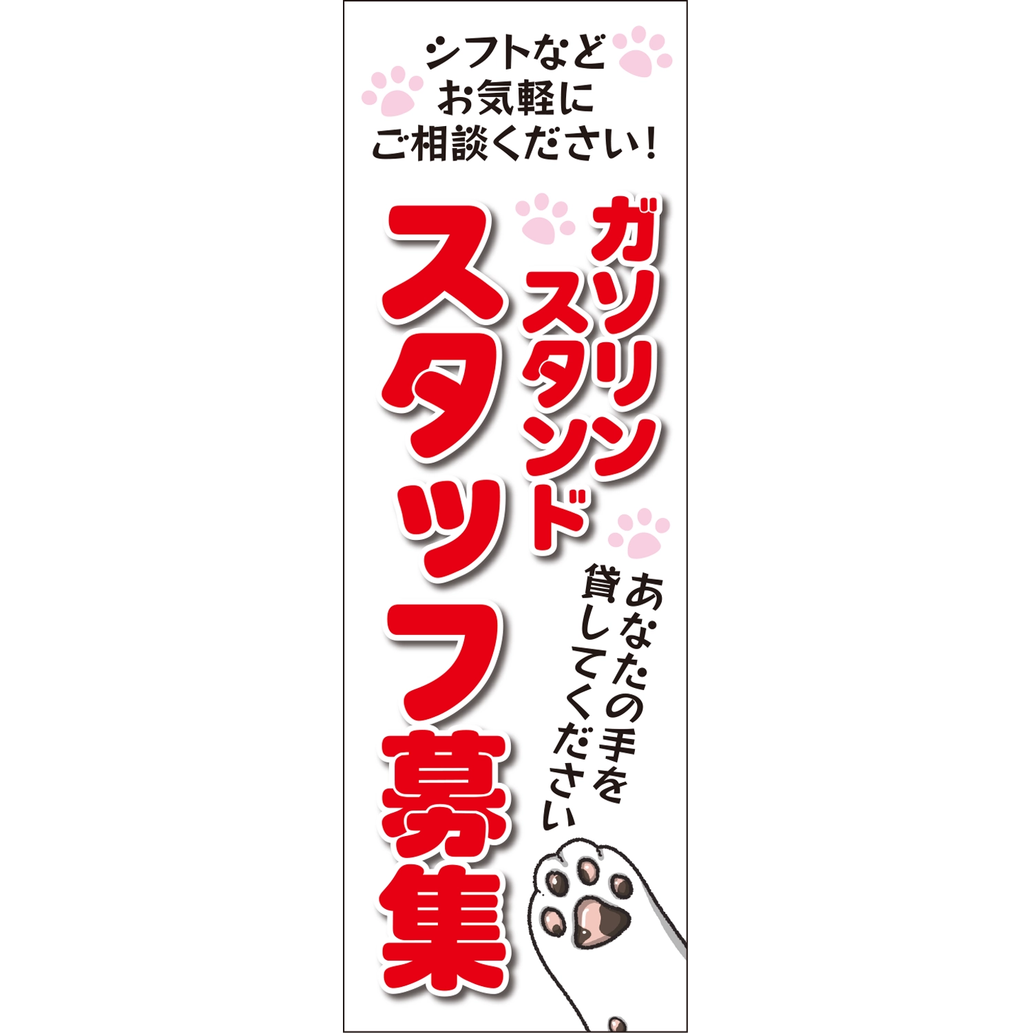 のぼり「スタッフ募集シフト相談（ネコの手）Ａ」スタッフ募集