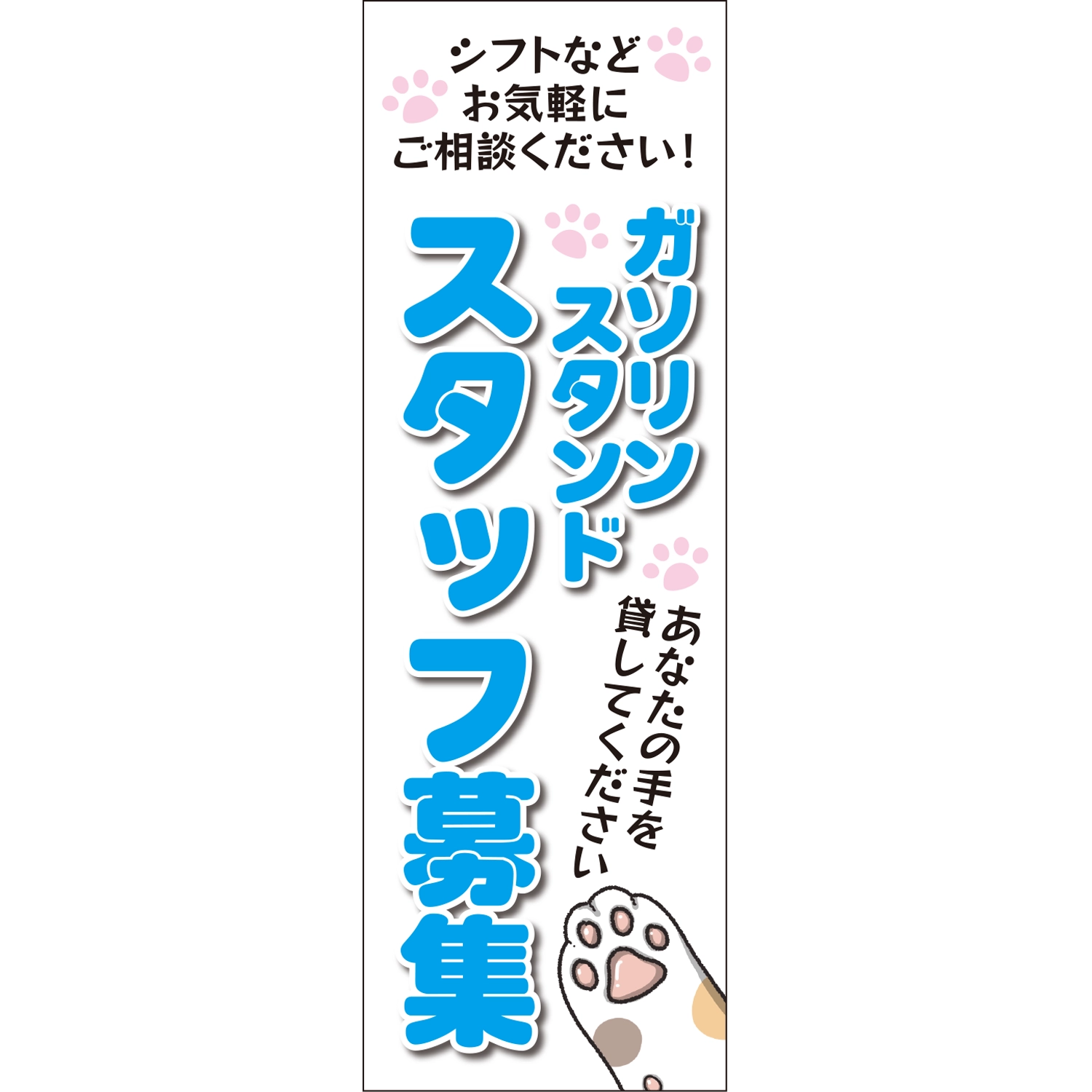 のぼり「スタッフ募集シフト相談（ネコの手）Ｂ」スタッフ募集