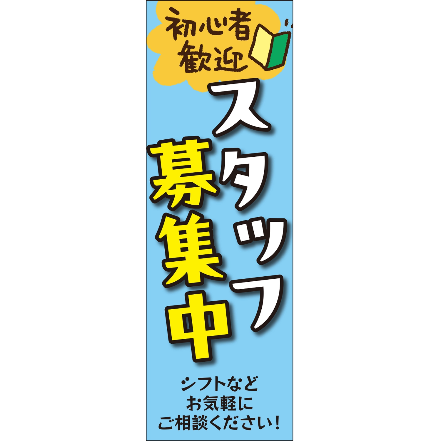 のぼり「初心者歓迎スタッフ募集中シフト相談Ｂ」スタッフ募集