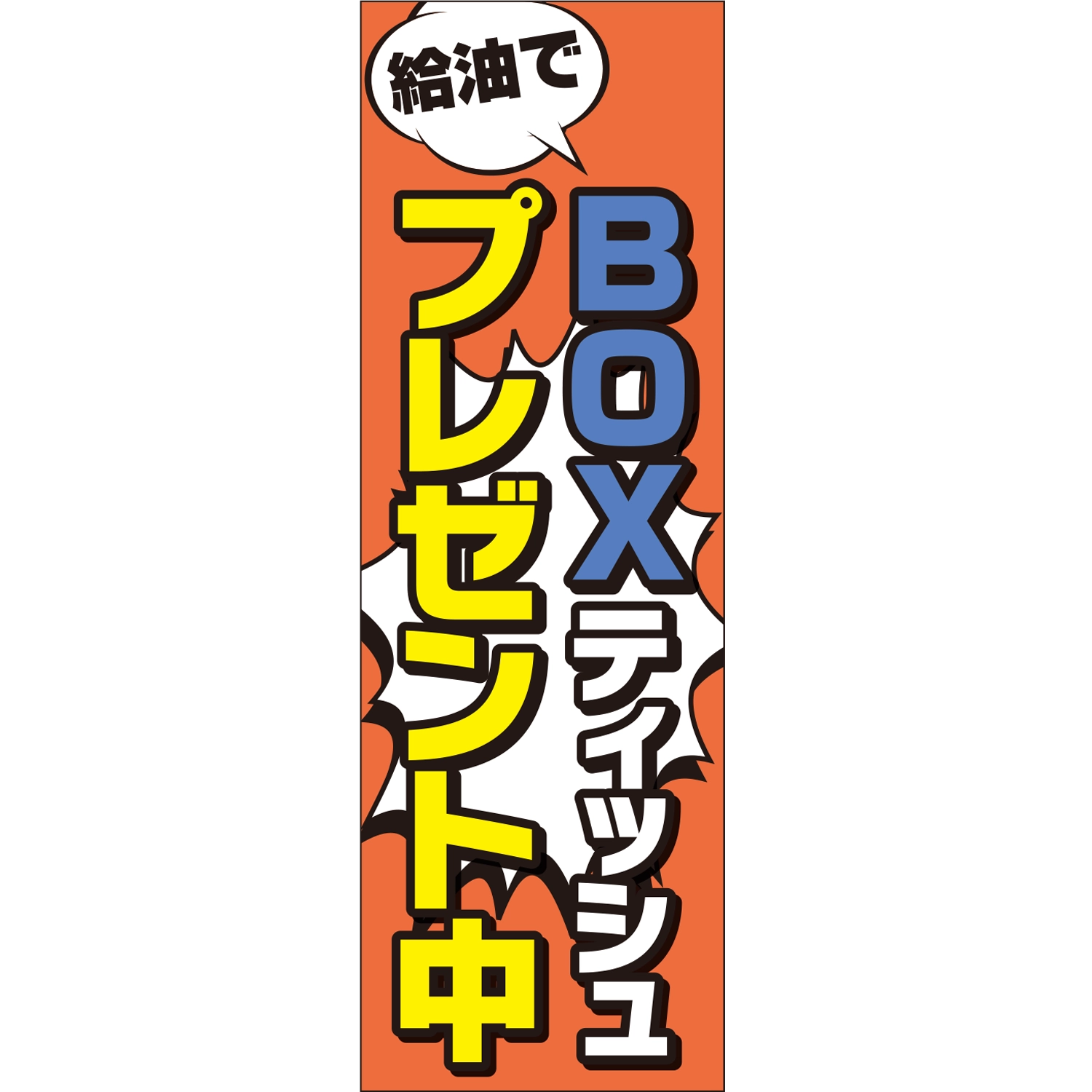 のぼり「給油でＢＯＸティッシュプレゼント中Ａ」特売/イベント