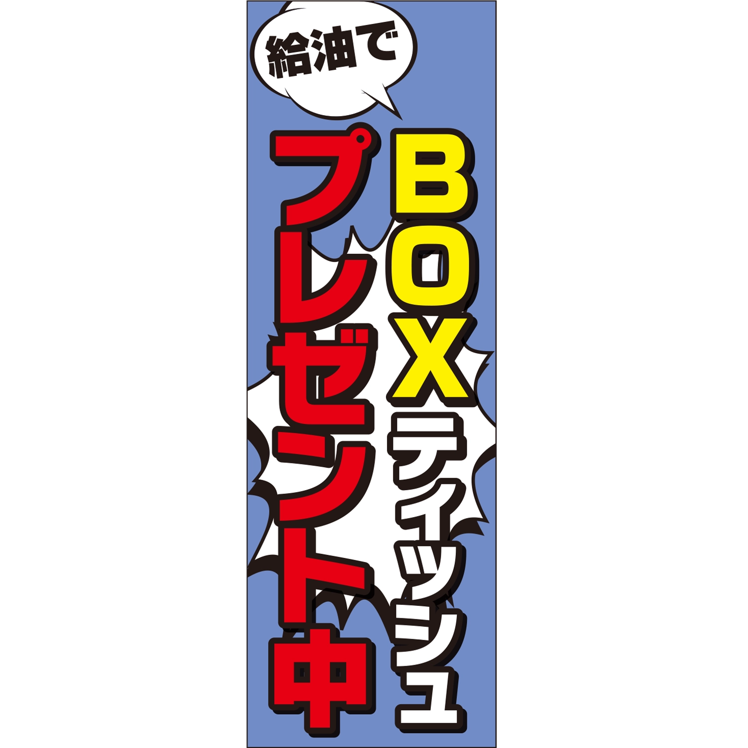 のぼり「給油でＢＯＸティッシュプレゼント中Ｂ」特売/イベント
