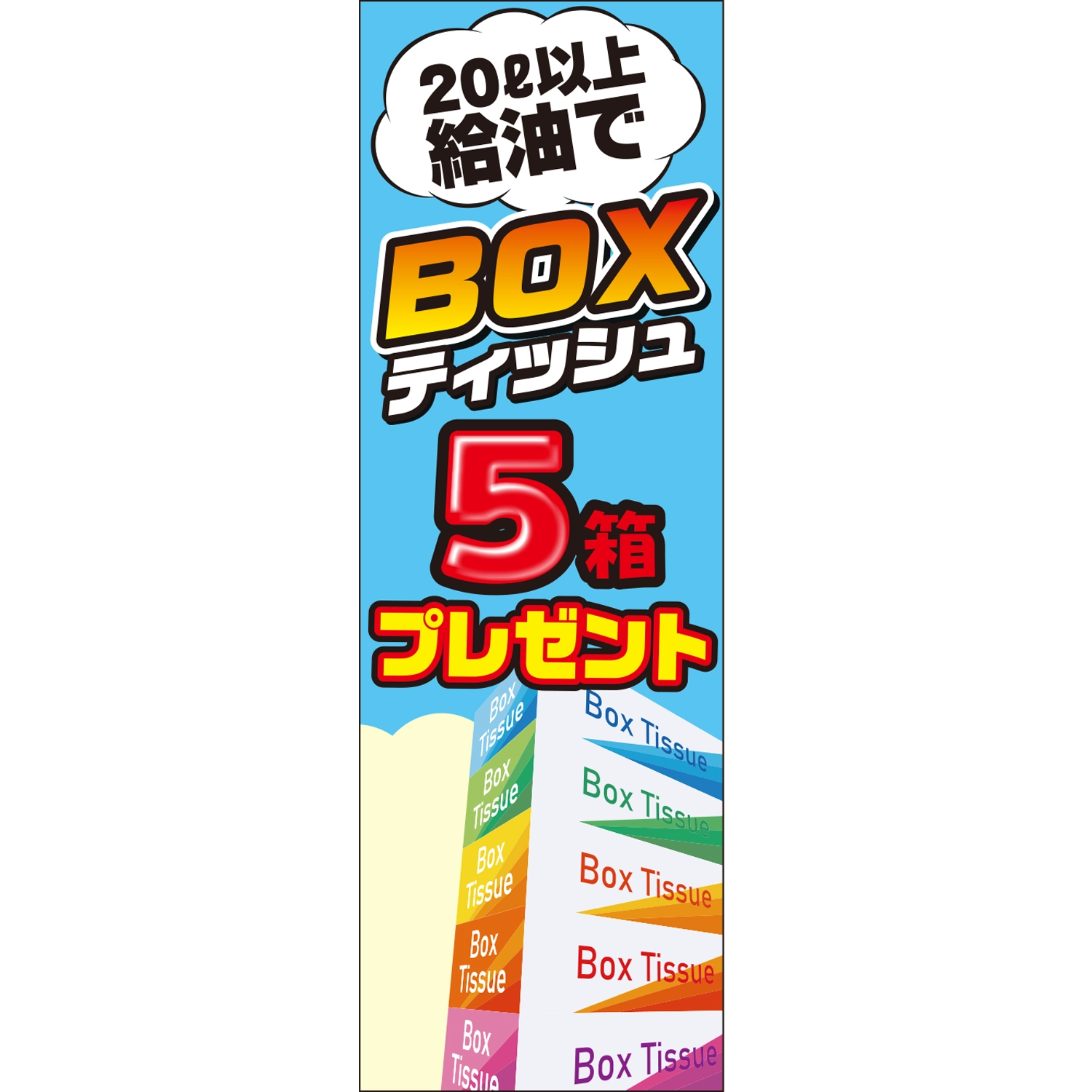 のぼり「２０Ｌ以上給油でティッシュ５箱プレゼントＡ」特売/イベント
