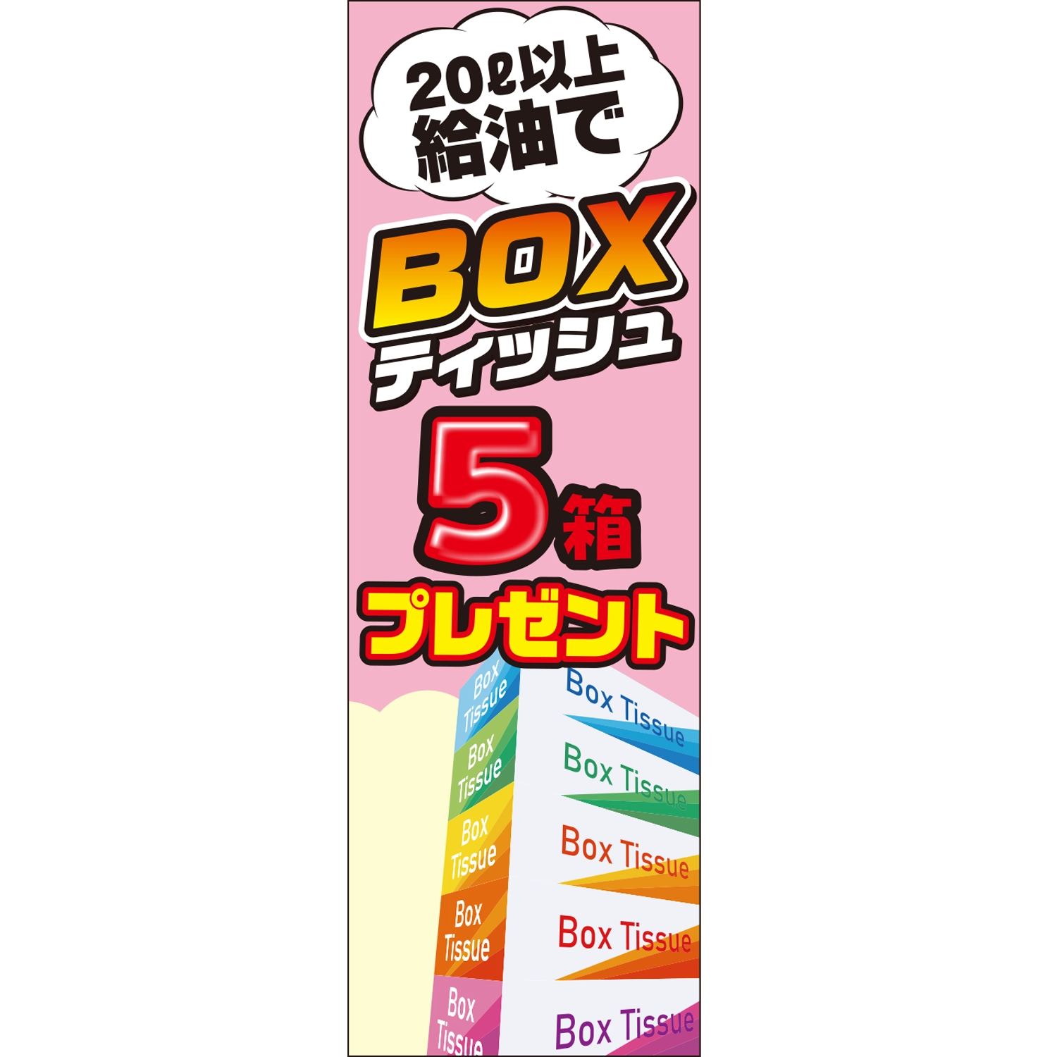 のぼり「２０Ｌ以上給油でティッシュ５箱プレゼントＢ」特売/イベント