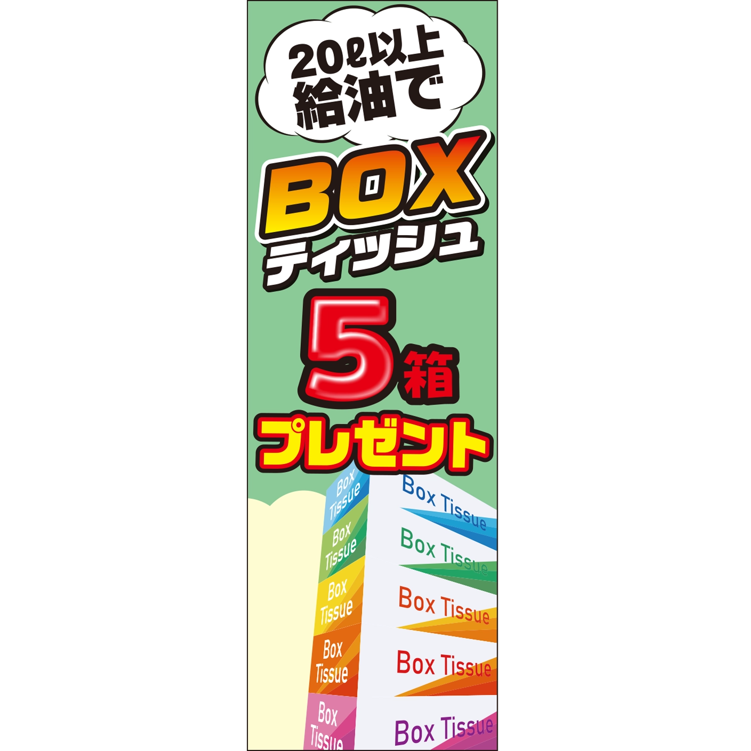 のぼり「２０Ｌ以上給油でティッシュ５箱プレゼントＣ」特売/イベント