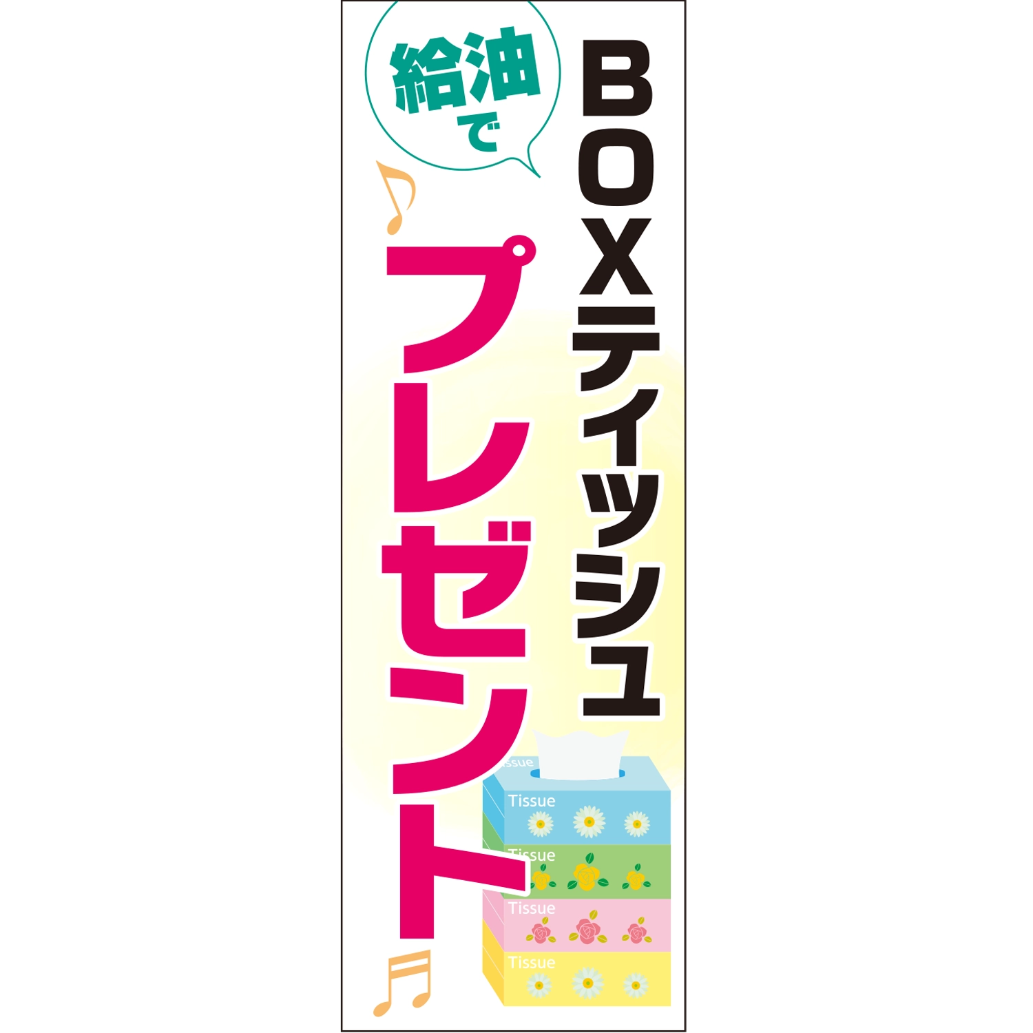 のぼり「給油でＢＯＸティッシュプレゼント♪」特売/イベント