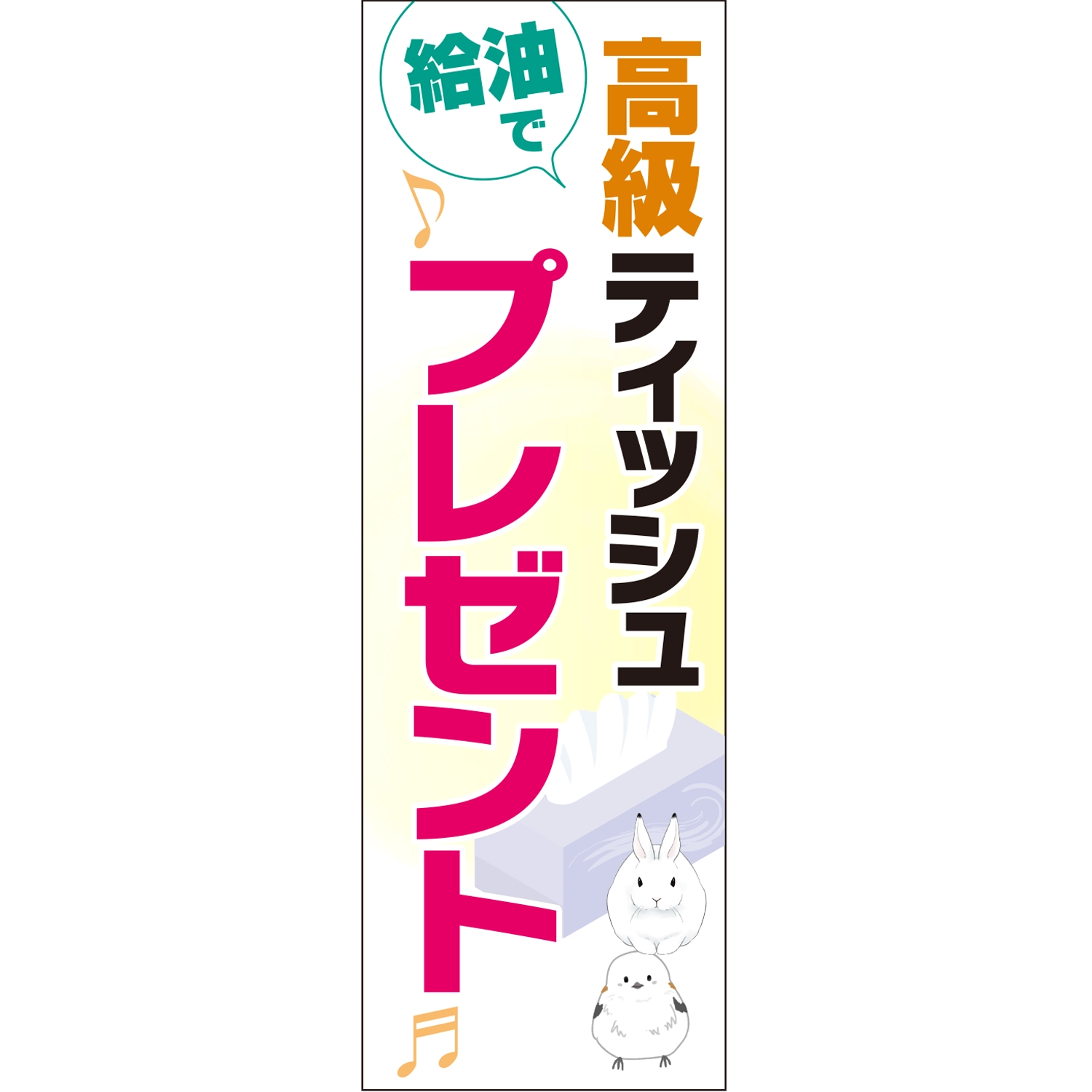 のぼり「給油で高級ティッシュプレゼント♪」特売/イベント