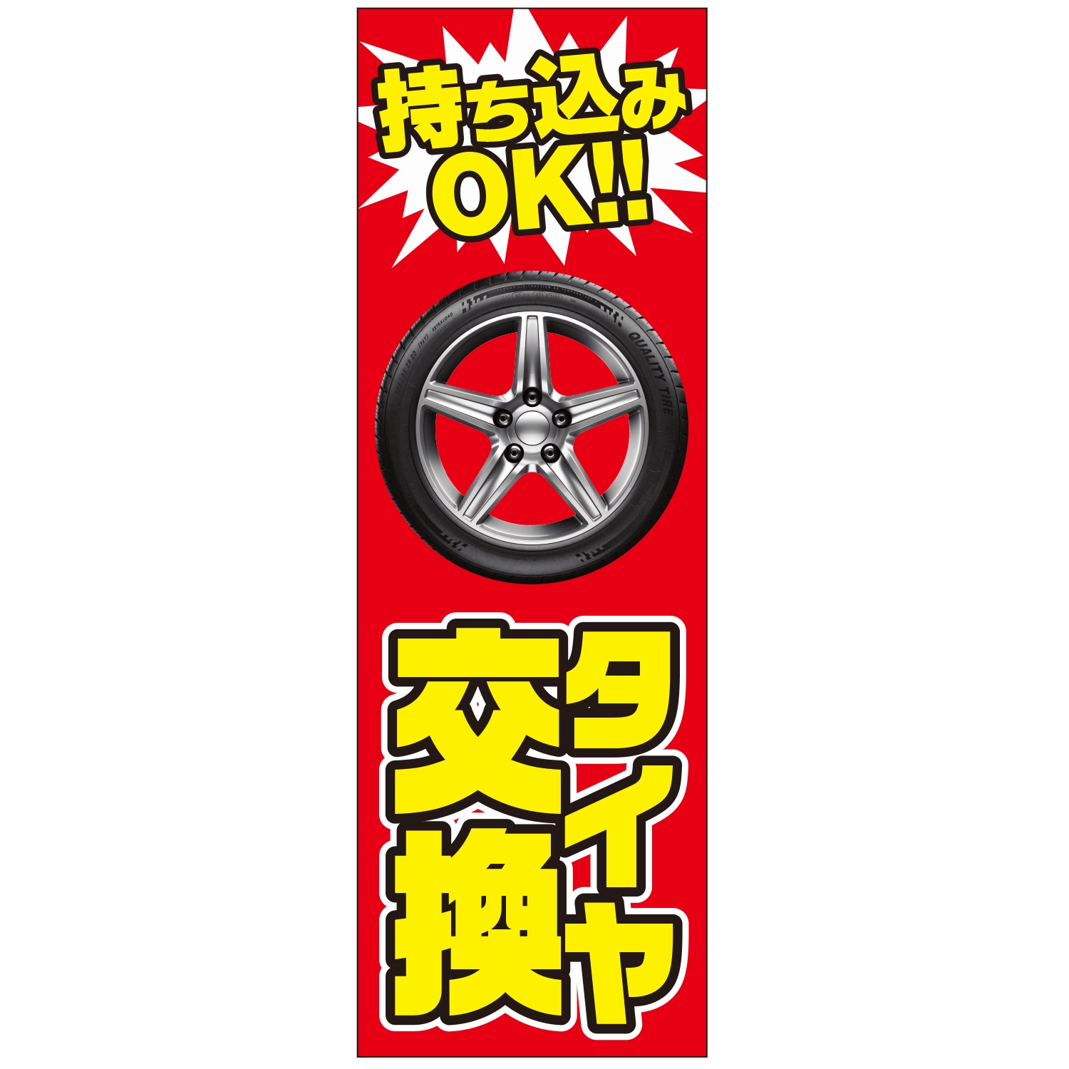 のぼり「タイヤ交換持ち込みＯＫ（Ａ）」タイヤ