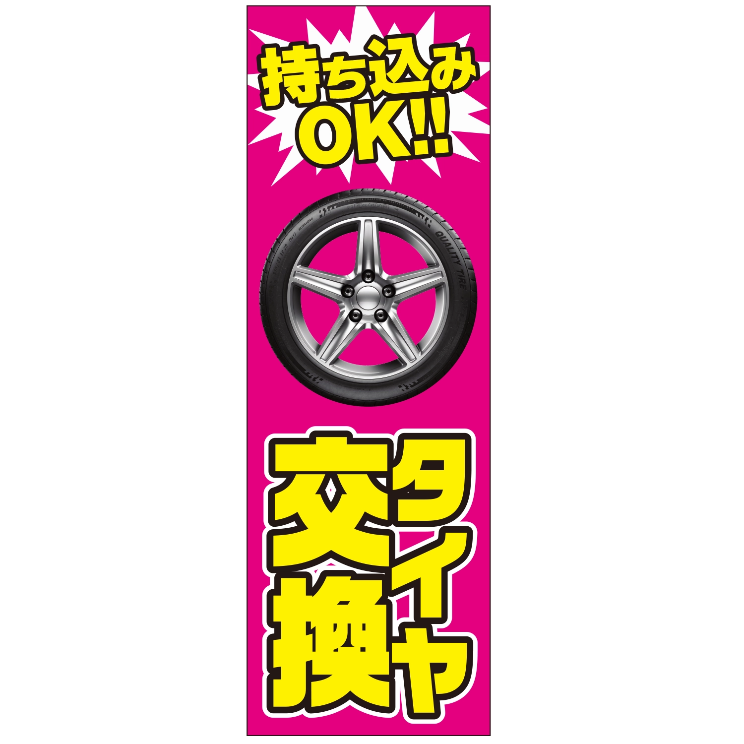 のぼり「タイヤ交換持ち込みＯＫ（Ｂ）」タイヤ