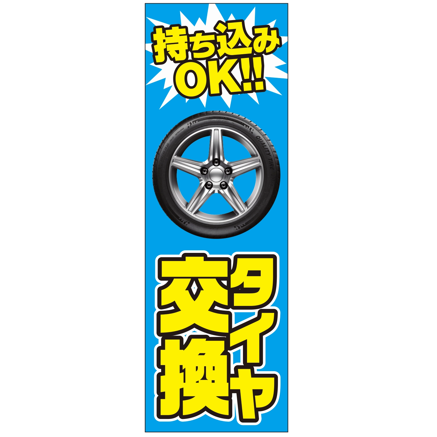 のぼり「タイヤ交換持ち込みＯＫ（Ｃ）」タイヤ