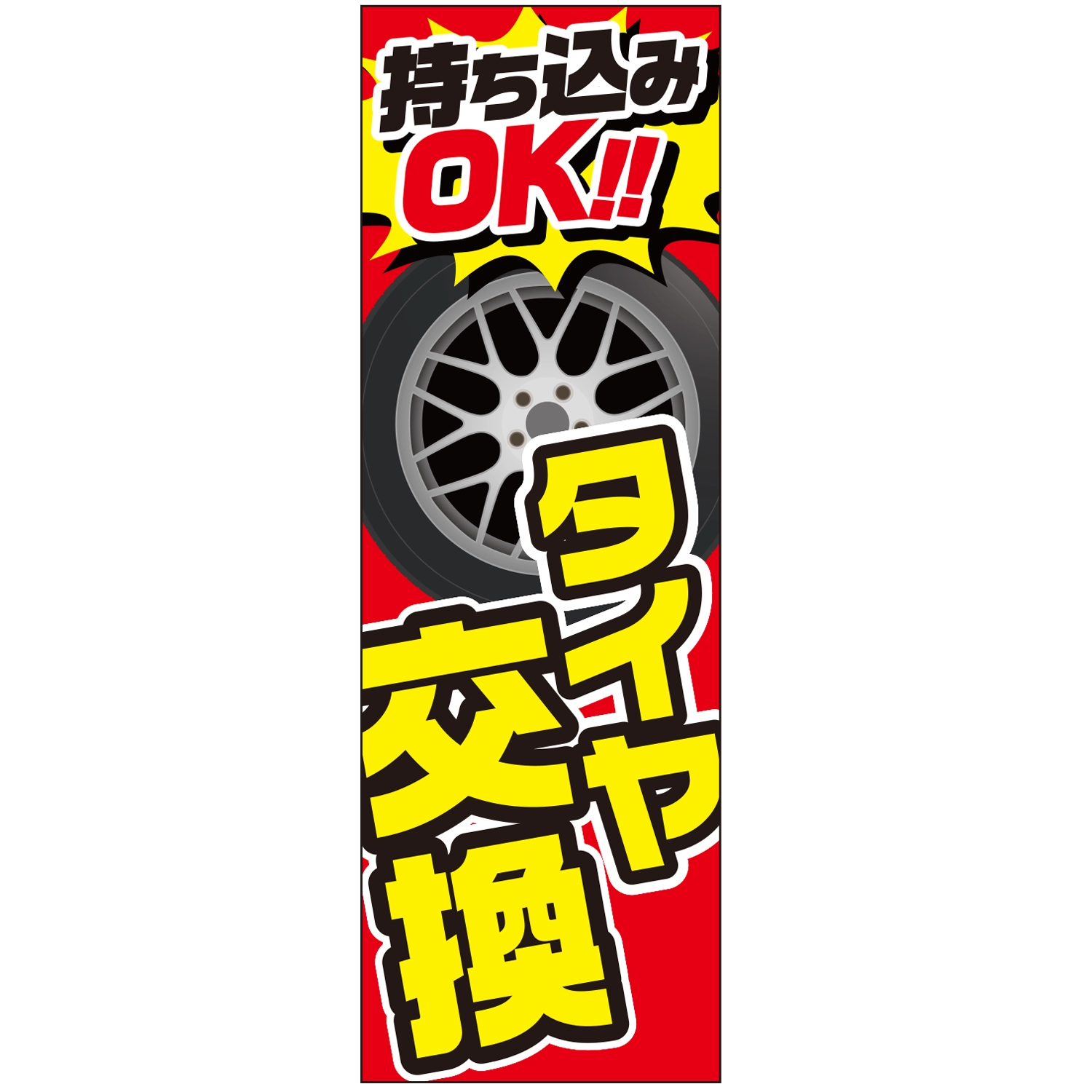 のぼり「タイヤ交換持ち込みＯＫ（Ｄ）」タイヤ