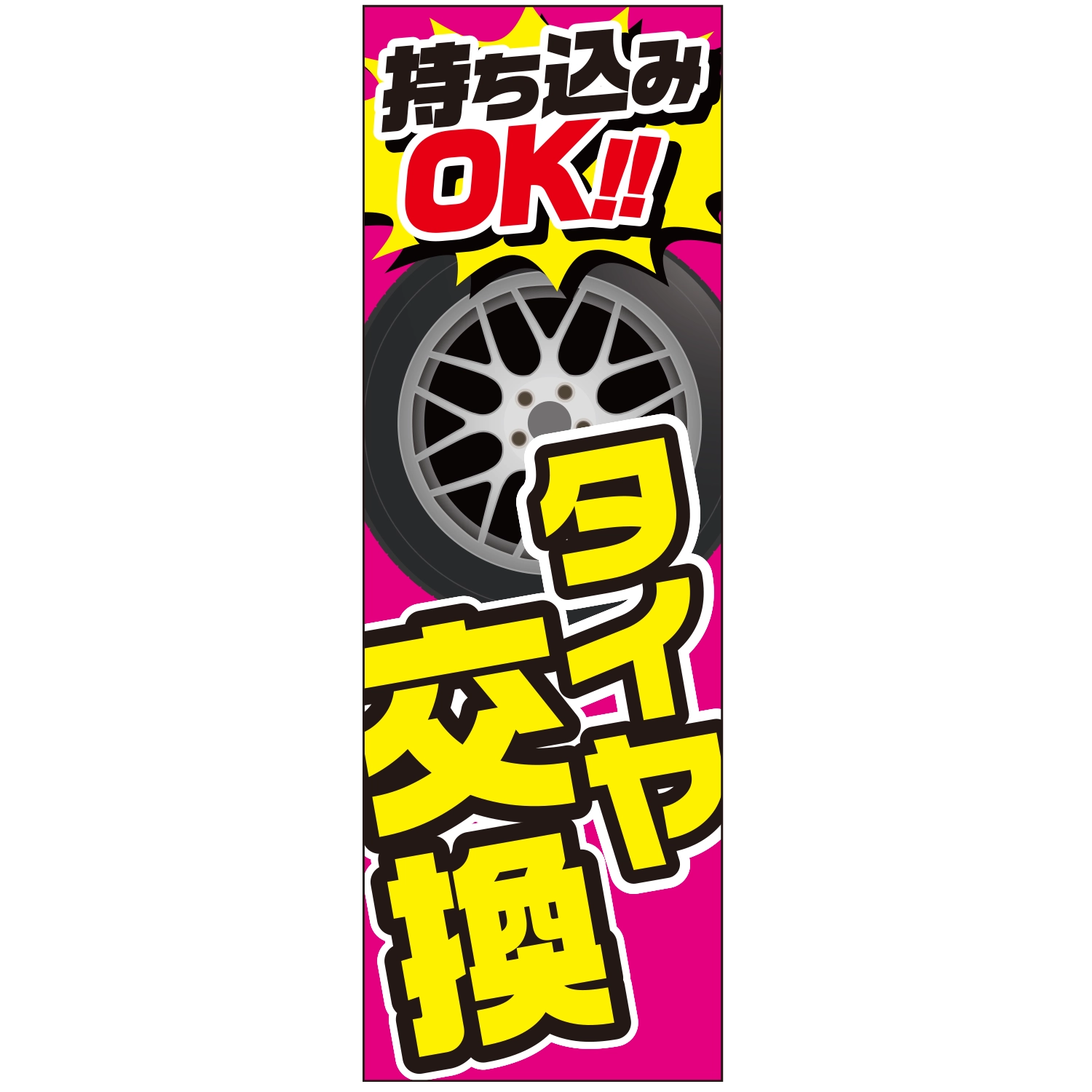 のぼり「タイヤ交換持ち込みＯＫ（Ｅ）」タイヤ
