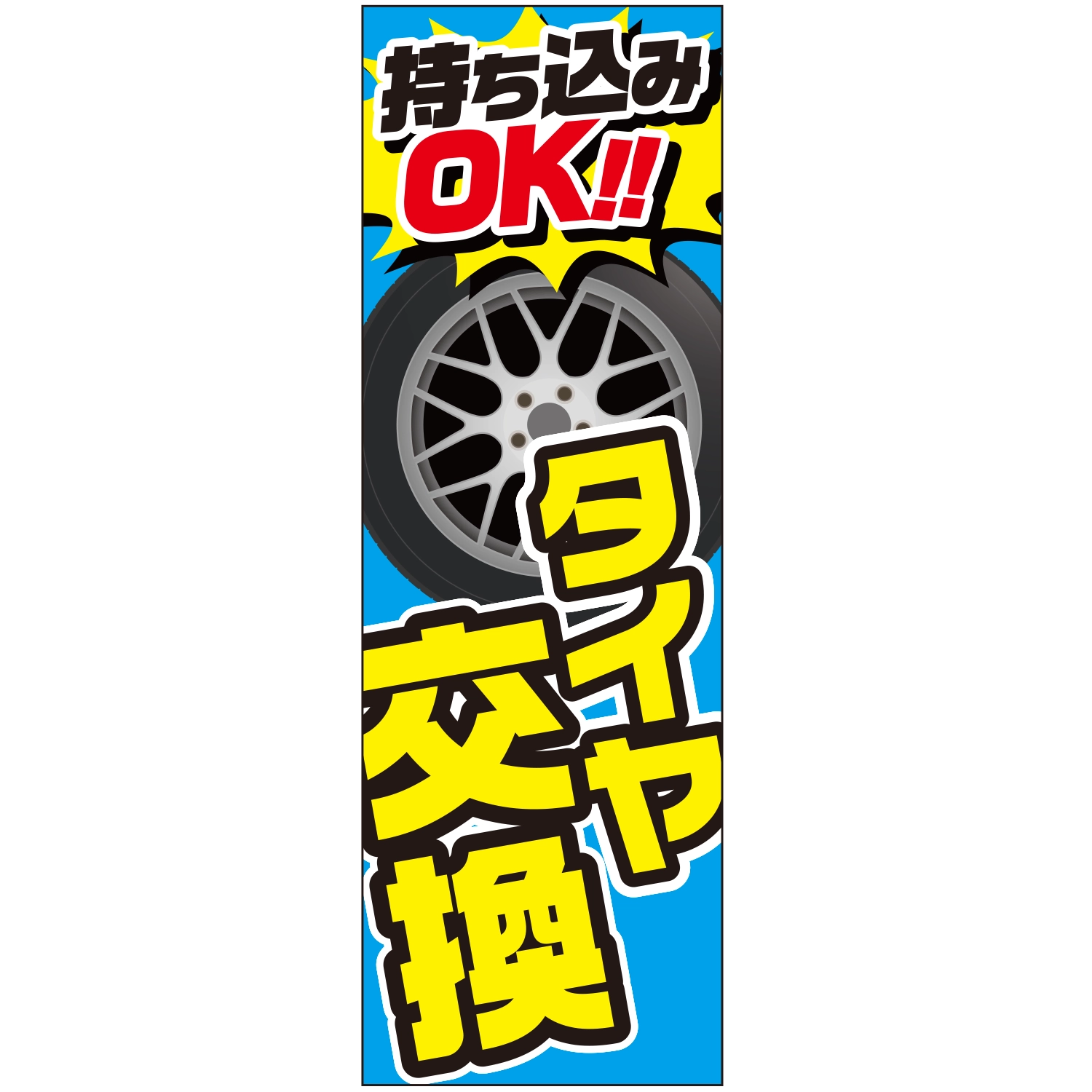 のぼり「タイヤ交換持ち込みＯＫ（Ｆ）」タイヤ