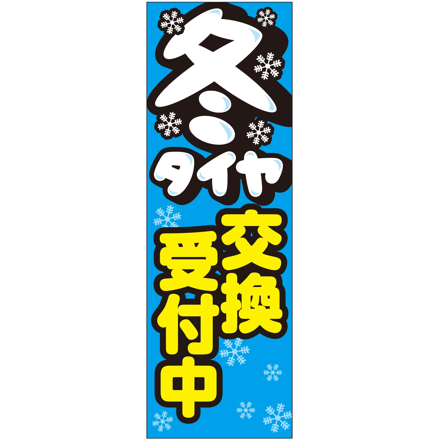 のぼり「冬タイヤ交換受付中」タイヤ