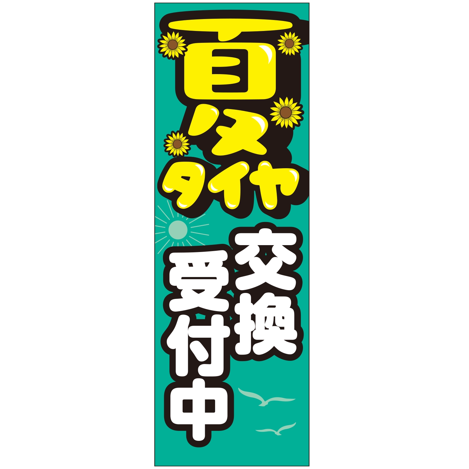 のぼり「夏タイヤ交換受付中」タイヤ
