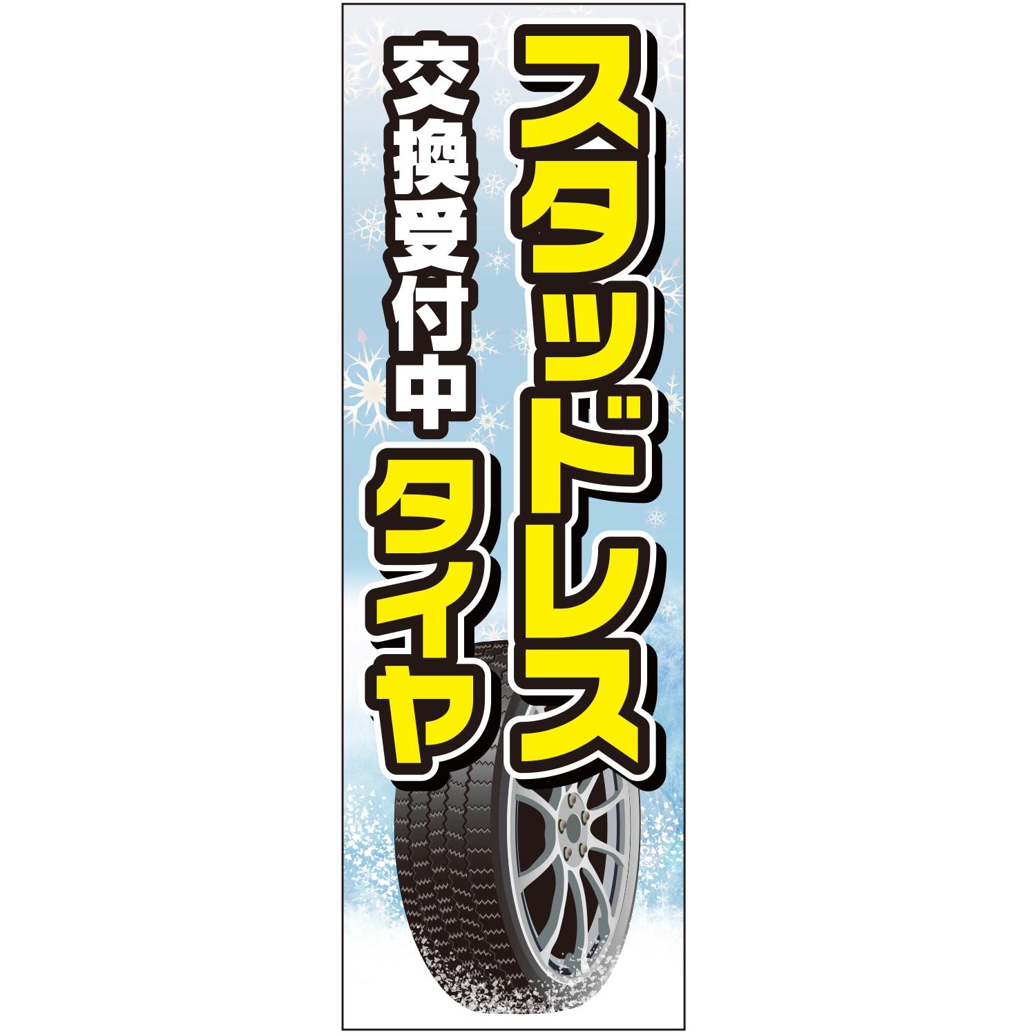 のぼり「スタッドレスタイヤ交換受付中」タイヤ
