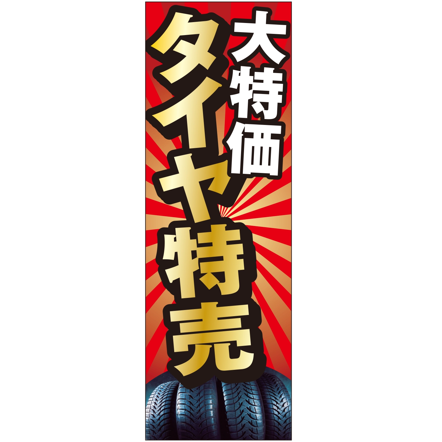 のぼり「タイヤ特売（大特価）」タイヤ