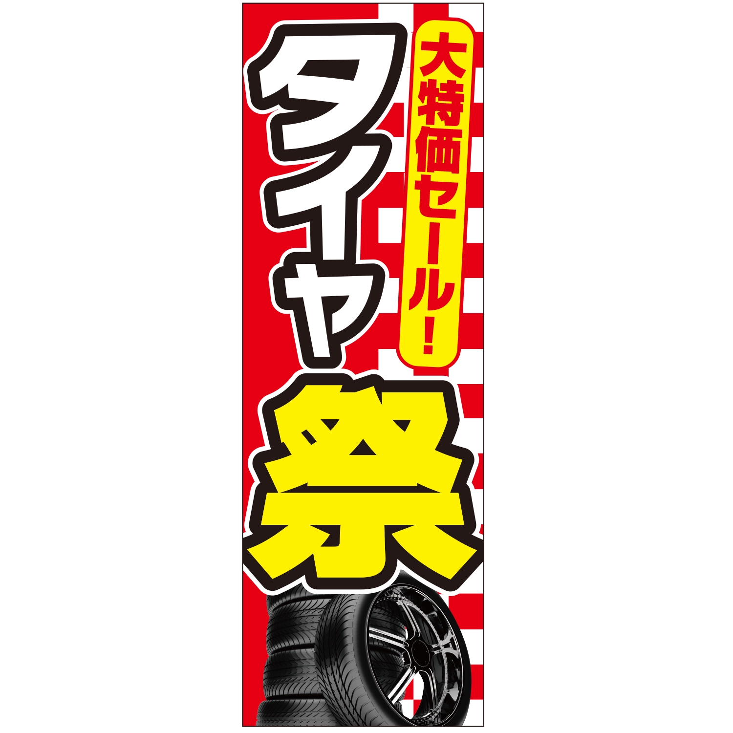 のぼり「タイヤ祭（大特価セール）Ａ」タイヤ