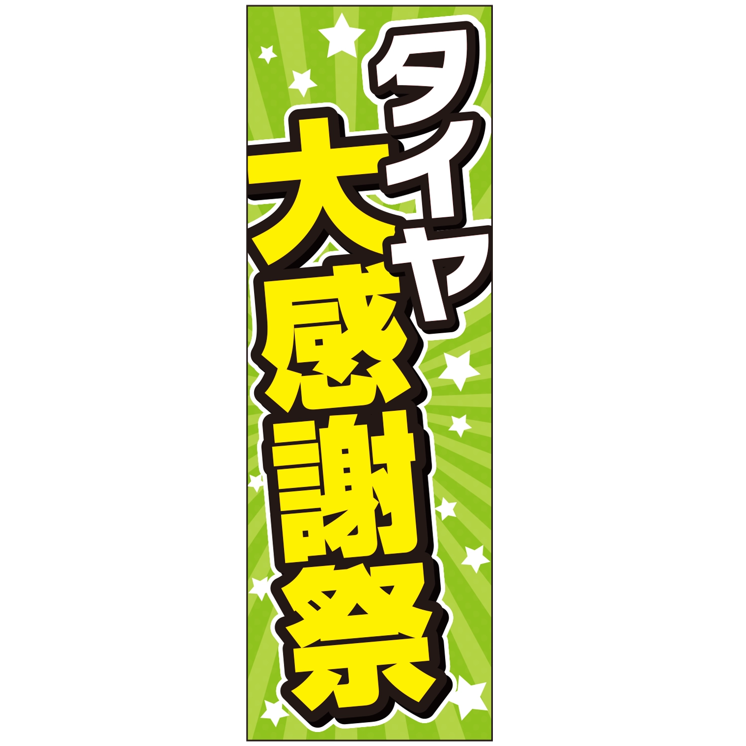 のぼり「大感謝祭（タイヤ）」タイヤ
