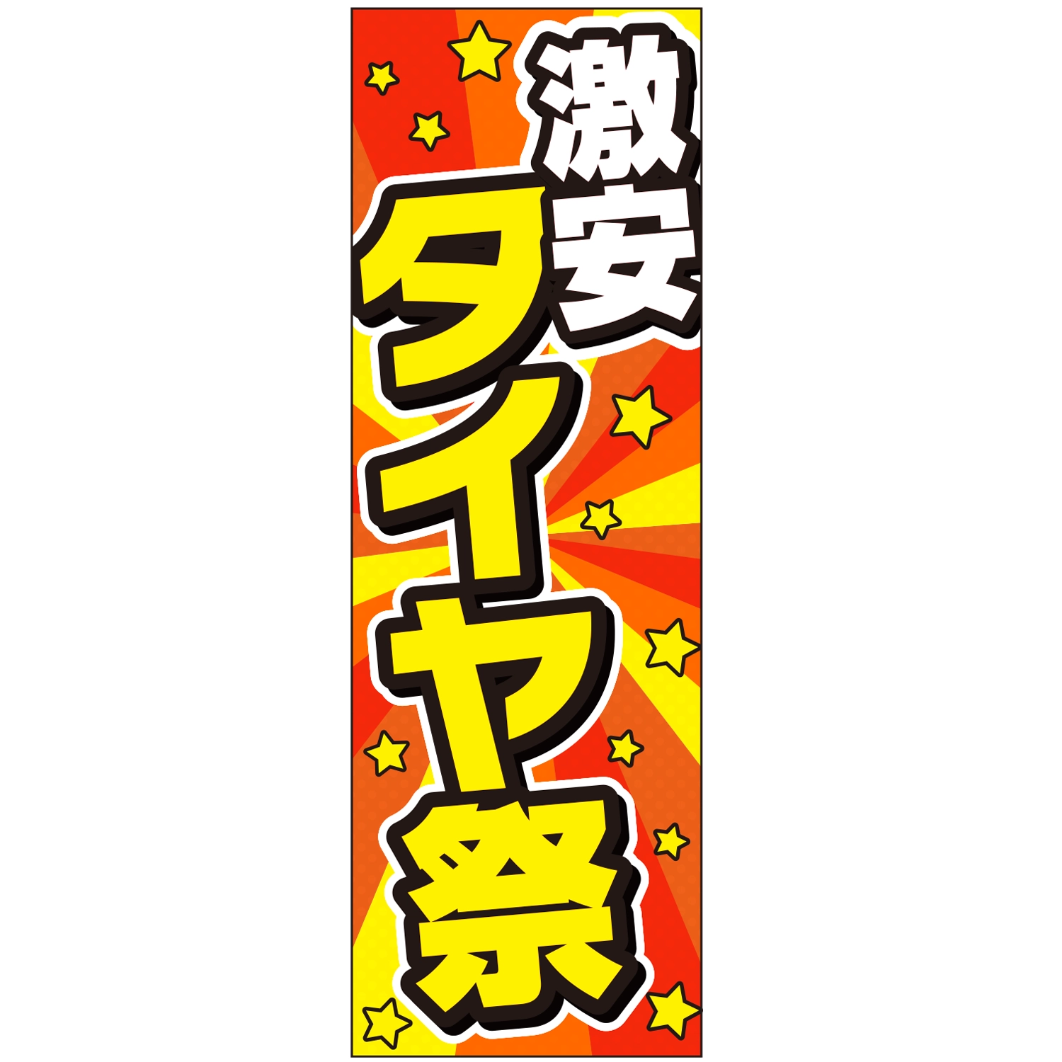 のぼり「タイヤ祭（激安）」タイヤ
